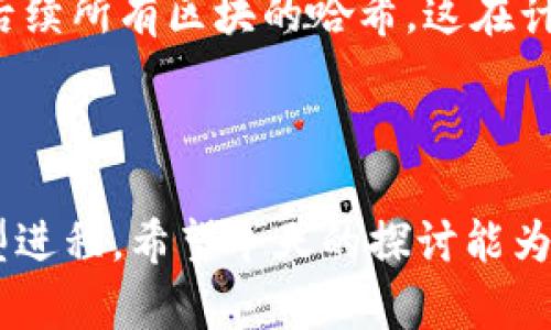 区块链编号规定是指在区块链技术中对区块、交易或其他数据元素的唯一标识和排序规则。这些编号可以用来确保数据的完整性、不可篡改性和可追溯性。下面我将会对这个话题进行更深入的探讨，以帮助你理解区块链编号规定的意义及其在区块链应用中的重要性。

### 区块链的基本概念

首先，我们需要明确区块链是什么。区块链是一种去中心化的分布式账本技术，它通过将数据存储在一个个的区块中形成链式结构，以实现透明、安全和高效的数据管理。每一个区块包含了一定数量的交易数据，并与前一个区块通过哈希链接形成不可变的链条。这就是区块链的基本特征。

### 编号规定的必要性

在区块链中，编号规定非常重要，因为：

1. **唯一性**：每个区块和交易都需要一个唯一的编号，以便于识别和检索。
2. **排序和时间戳**：编号通常反映了交易和区块的生成顺序。这样可以确保数据的时间顺序，方便追踪和审核。
3. **安全性和可验证性**：编号规定帮助各方验证交易的真实性，防止欺诈和数据篡改。

### 区块编号的组成

区块编号通常由几个部分组成：

- **版本号**：指示区块链协议的版本，便于向后兼容。
- **时间戳**：记录区块生成的精确时间。
- **随机数（Nonce）**：用于难度调整和工作量证明机制。
- **哈希值**：每个区块的哈希值是通过区块内所有数据计算得来的，确保数据的完整性。

### 交易编号的特点

每笔交易也有其独特的编号，称为交易ID。交易ID的特点包括：

- **唯一性**：每笔交易都对应一个唯一的交易ID，防止重复或篡改。
- **可追溯性**：用户可以通过交易ID查询到完整的交易记录和状态。
- **透明性**：所有交易信息公开透明，任何人都可以通过区块链浏览器确认。

### 区块链编号规定的发展趋势

随着区块链技术的广泛应用，其编号规定也在不断演变，未来的发展趋势可能包括：

- **跨链编号系统**：随着不同区块链之间的互联互通，未来可能会出现跨链编号系统，使得在不同链上的数据能够更容易辨识和整合。
- **智能合约中的动态编号**：智能合约的发展可能促使动态编号的出现，基于条件变化实时更新编号，增加灵活性和适应性。
- **更高效的哈希算法**：为了满足日益增长的数据吞吐量和安全需求，未来可能出现更高效的哈希算法，进一步提升编号的安全性和速度。

### 区块链编号规定带来的影响

区块链上的编号规定不仅影响技术实现，还对行业应用和用户体验产生深远影响：

- **提升用户信任**：透明的编号系统让用户能够方便地追踪自己的交易，增强信任感。
- **促进合规性**：在一些需要遵循法规的行业，如金融、医疗等，编号规定帮助企业在合规监测和报告中提供必要的数据支持。
- **改进金融服务**：在金融领域，区块链的编号体系帮助提升交易的效率，降低成本，加速结算速度。

### 可能相关的问题

#### 1. 区块链编号规定是否影响区块链的性能？

真心觉得，区块链的编号规定对性能的影响是显著的。编号的设计直接关系到数据的检索速度和网络的 throughput。合理的编号可以有效交易的打包和确认时间。而如果编号设计不当，可能导致网络拥堵，特别是在交易量激增时。

#### 2. 区块链提出的编号规定如何确保安全？

编号规定通过多种方式确保安全性。首先，通过哈希算法生成的编号可以防止数据被篡改，因为小的改动都会导致哈希值的巨大变化。此外，每个区块都包含前一个区块的哈希值，使得攻击者若想篡改某个区块，必须重新计算后续所有区块的哈希，这在计算上基本是不可能的。其次，通过社区共识机制，编号的验证和确认是由大量节点共同完成的，使得系统更具安全性和去中心化特征。虽然在实际操作中，可能会有安全漏洞，但这些技术手段相对大大增强了区块链的防御能力。

### 结语

区块链编号规定的意义不仅在于为每个数据元素打上独一无二的标签，更是在区块链技术实现信任与安全的关键环节。随着技术不断发展，我们可以期待未来的区块链编号体系将更加健全和高效，推动众多行业的数字化转型进程。希望今天的探讨能为你提供有价值的见解，也期待你继续关注区块链技 术的发展！