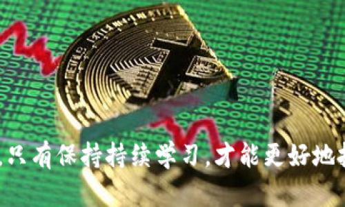 区块链发行Token是一个复杂而有趣的主题，涉及到数字货币、去中心化金融（DeFi）等诸多领域。在区块链技术中，Token一般是指在特定的区块链平台上发行的数字资产。在这个背景下，Token可以代表多种价值，如资产权益、使用权、治理权等。

### 发行Token的定义

Token，是通过区块链技术生成的一种数字资产，它可以在数字环境中流通。Token通常与区块链网络的特定协议相联系，通过智能合约来管理其发行、转让及交易过程。通过发行Token，企业、项目团队或个人可以：

1. **融资**：通过Token销售可以为项目或企业筹集资金。
2. **激励机制**：为了鼓励用户参与某个特定的生态系统，项目方可以发行Token作为奖励。
3. **治理权**：一些Token赋予持有者在项目发展中的投票权，从而使社区能够参与项目的决策。

### Token的分类

Token可以被分为多种类型，主要包括：

1. **工具型Token（Utility Token）**：这些Token通常用于特定平台或应用中，用户可以使用它们购买服务或产品。例如，以太坊（Ethereum）上的Gas，即用于支付以太坊网络上执行智能合约的费用。

2. **资产型Token（Asset Token）**：代表实物资产或权利的Token，例如房地产、股票等。持有这些Token的人可以享有相应的权益。

3. **稳定币（Stablecoins）**：这些Token与法定货币或其他资产挂钩，目的是保持其价值稳定，主要用于减少加密市场的波动性。

4. **治理Token（Governance Token）**：持有这些Token可以参与项目的治理，比如在去中心化金融（DeFi）平台上进行投票。

### Token的发行方式

Token的发行主要有几种方式：

1. **首次代币发行（ICO）**：企业或项目通过发行Token向投资者募集资金，通常在白皮书中描述项目的愿景和经济模型。此方式在2017年非常流行，但也伴随着许多风险和骗局。

2. **去中心化交易所（DEX）上市**：一些项目可以选择在去中心化交易所上直接发布Token，使其能够在一个去中心化的市场中流通。

3. **空投（Airdrop）**：这种方式是向特定用户或社区成员免费发放Token，用于推广或奖励用户，在某些情况下，用户需要持有其他Token才能获得空投。

4. **流动性挖矿（Liquidity Mining）**：用户通过提供流动性来获得Token奖励，通常用于促进某一资产的流通。

### 在未来的发展趋势

区块链技术正在不断进步，因此Token的发行和应用也在不断演变。以下是一些未来可能的发展趋势：

1. **法律与监管的加强**：随着越来越多的人参与Token发行，越来越多的国家开始关注如何监管Token市场，以保护投资者的权益。

2. **DeFi的崛起**：去中心化金融的兴起使Token的用途更为广泛，用户可以通过Token进行借贷、交易、收益聚合等。随着用户需求的多样化，Token生态系统将更加复杂。

3. **企业数字化转型**：许多传统企业开始探索将Token化这个理念应用于商业模式，为客户提供更多便利和选择，这将可能使Token在行业中的应用更加广泛。

4. **跨链技术的发展**：随着跨链技术的发展，不同区块链之间的Token交换将在未来变得更加容易，进一步推动Token的使用场景。

### 常见问题解答

#### 问题一：Token和加密货币有什么区别？

Token和加密货币之间的差异主要在于使用场景和基础架构。加密货币，如比特币（Bitcoin）和以太坊（Ethereum），是基于自身独立区块链网络的数字货币，主要用于价值转移。而Token则通常在已有的区块链平台上发行，属于区块链网络的生态系统的一部分，可能会有多种功能，比如用于支付、治理等。

**情感表达**：真心觉得这个区别非常重要，很多人只关注价格，却忽视了它们背后的生态和经济模式。

#### 问题二：如何安全地购买和使用Token？

购买Token时需要保持警惕，以下是一些建议：

1. **选择合法合规的平台**：确保你使用的平台是受监管的，如果不确定，可以查阅一些评价或社群反馈。

2. **了解项目背景**：在参与任何Token投资之前，仔细阅读白皮书，了解项目的团队、功能以及市场需求。

3. **保管私钥**：Token的安全性也取决于你的私钥，绝对不要泄露私钥，使用冷钱包等工具保存Token更为安全。

4. **小心投资**：不同于股票市场，加密市场波动性极大，不要投入超过自身承受范围的资金。

**情感表达**：有点遗憾的是，很多人因为缺乏知识而在投资上遭遇损失，这是非常令人痛心的事情。

在这篇文章中，我们探讨了区块链发行Token的含义、特点、未来发展趋势以及常见问题的解答。区块链技术和Token生态正在不断演进，只有保持持续学习，才能更好地把握这一领域的机遇和挑战。希望我的分享对你有所帮助！