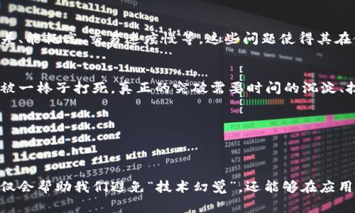 区块链技术幻觉，通常指的是人们对于区块链技术的某些误解或过于理想化的期待。这种“幻觉”可能源于对区块链技术潜在能力的夸大，或者是不切实际的认为区块链可以解决所有问题的想法。以下是一些可能的方面来理解“区块链技术幻觉”。

1. 理解区块链技术的本质
区块链是一种去中心化的分布式账本技术，它通过加密和共识机制确保数据的安全性和透明性。然而，许多人并未深入理解区块链的具体工作原理和局限，往往会把它视为“万用钥匙”，一旦应用到任何领域就能带来革命性的变化。

2. 过高的预期与实际应用之间的差距
区块链技术在某些领域确实表现出色，如数字货币的交易、供应链管理等。但在许多情况下，实际应用中会遇到技术难题、法律法规的限制以及实施成本高昂等问题。这些现实常常与人们对区块链技术的预计产生巨大的反差。

3. 技术的局限性
尽管区块链技术确实具有去中心化、安全性高等优点，但它也有一些不可忽视的局限性，例如扩展性差、能耗高、交易速度慢等。这些问题使得其在使用上并不是全面适用的，容易让人对于其应用效果产生误解。

4. 理性看待区块链技术的发展
对于区块链技术的未来发展，我们应保持理性。技术本身不应被神化，也不能因为之前经历的泡沫而被一棒子打死。真正的突破需要时间的沉淀、技术的演化，并结合现实需求进行可行的落地应用。

可能相关问题
1. “区块链技术在现实生活中有哪些成功应用？”
2. “区块链技术未来能否完全解决当前金融体系的问题？”  

通过这些分析，可以更深入理解区块链技术的潜力、局限及其在未来可能的发展方向。这样的理解不仅会帮助我们避免“技术幻觉”，还能够在应用时做出更加明智的选择。