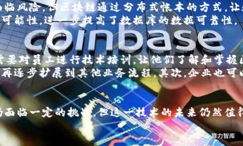 jieguo数据库应用区块链是云计算、分布式系统等现代技术的结合，使得数据在安全性、透明性和可追溯性等方面得到了极大增强。/jieguo

什么是数据库和区块链？
在深入数据库应用区块链的概念之前，我们首先需要理解数据库和区块链各自的定义。数据库，简单说来，是一种用于存储、管理和检索数据的系统。它可以是关系型的（如MySQL、Oracle）也可以是非关系型的（如MongoDB、Cassandra）。相对而言，数据库通常被中心化管理，这意味着其中的数据由一个中心化的同一管理部门控制。
而区块链是一种去中心化的分布式账本技术，其核心思想是用一个连续的链条将数据块链接在一起，任何对数据的更改都需要经过网络中众多节点的验证。这种方式极大地提高了数据的安全性和透明度，防止了数据篡改。

数据库应用区块链的结合
将数据库和区块链结合的主要目的，是希望能够在传统的数据库管理系统中引入区块链的优势。比如说，金融、电商、供应链等领域，都可以通过区块链技术来提高数据的防篡改性和透明度。
例如，在供应链管理中，我们可以通过区块链追溯每一个产品的制造、运输和销售周期，消费者可以轻松查找到产品的来源和真伪，极大地提高了消费者对产品的信任度。

区块链在数据库中的未来趋势
随着区块链技术的不断发展，其在数据库领域的应用将会变得越来越广泛。预计未来几年，将会有更多的企业开始关注如何将区块链技术应用于他们的数据库管理之中。
首先，零信任安全架构将成为数据库管理的「新常态」，区块链的去中心化特性可以极大地增强这种安全架构。同时，个人数据的隐私保护问题也将在区块链中寻找到解决方案。对于数据的分享与管理，区块链能帮助用户控制自己的数据，确保数据不会被随意滥用。

可能的相关问题
h41. 区块链技术如何提高数据库的安全性？/h4
说到区块链的安全性，真心觉得其去中心化的特性是一个重要因素。传统数据库的安全性往往依赖于单一单位的管理，比如说一个企业的信息系统。如果该系统被攻击或出现故障，所有的数据都会面临风险。但区块链通过分布式帐本的方式，让数据在网络的多个节点上进行存储，信息的更改不仅需要经过其中一个节点的验证，而是需要大多数（甚至全体）网络节点的批准，这意味着即便一个或多个节点被攻击，整个系统仍然能够正常运转。
此外，区块链采用了强加密算法，确保数据在传输过程中的安全性。数据被打包在数据块中，通过哈希函数形成一条链，这使得一旦某个数据被录入后，就无法被轻易更改。这种特性消除了数据篡改的可能性，进一步提高了数据库的数据可靠性。

h42. 企业如何在实际应用中整合数据库与区块链？/h4
有点遗憾的是，尽管区块链有诸多优点，但在实际应用中，很多企业在整合区块链与数据库的过程中，还是面临多重挑战。例如，现有的数据结构可能需要重新设计，以便能适应区块链的架构，并且还需要对员工进行技术培训，让他们了解和掌握区块链相关技能。
然而，积极向上的企业总少不了机遇，只要确保整体信息架构的兼容性及可塑性，企业仍然可以有效地实施区块链。首先，企业可以从小型项目开始，比如说试点一个特定的区域或供应链流程，成功后再逐步扩展到其他业务流程。其次，企业也可以选择与区块链技术提供商合作，借助其专业知识和技术，使得整合过程更加顺利。通过这些方式，企业不仅能够提升数据的透明度，也能够增强客户信任，提升业务效率，真正实现数字化转型。

总结
数据库应用区块链，展示了未来数字经济转型的巨大潜力。作为一个全新的技术架构，它不仅能够提升数据的安全性与透明度，还能为消费者和企业之间建立起更加信任的桥梁。虽然在实际应用中仍面临一定的挑战，但这一技术的未来仍然值得大家期待。
总之，随着科技的发展，数据库与区块链的结合将打破传统管理的界限，为各行各业带来创新与变革。在未来，希望每一个组织都能充分发挥出区块链的价值，实现真正意义上的数据安全和信任！