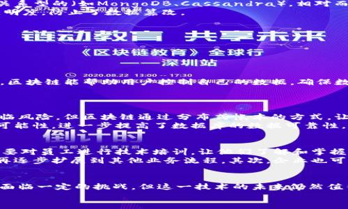 jieguo数据库应用区块链是云计算、分布式系统等现代技术的结合，使得数据在安全性、透明性和可追溯性等方面得到了极大增强。/jieguo

什么是数据库和区块链？
在深入数据库应用区块链的概念之前，我们首先需要理解数据库和区块链各自的定义。数据库，简单说来，是一种用于存储、管理和检索数据的系统。它可以是关系型的（如MySQL、Oracle）也可以是非关系型的（如MongoDB、Cassandra）。相对而言，数据库通常被中心化管理，这意味着其中的数据由一个中心化的同一管理部门控制。
而区块链是一种去中心化的分布式账本技术，其核心思想是用一个连续的链条将数据块链接在一起，任何对数据的更改都需要经过网络中众多节点的验证。这种方式极大地提高了数据的安全性和透明度，防止了数据篡改。

数据库应用区块链的结合
将数据库和区块链结合的主要目的，是希望能够在传统的数据库管理系统中引入区块链的优势。比如说，金融、电商、供应链等领域，都可以通过区块链技术来提高数据的防篡改性和透明度。
例如，在供应链管理中，我们可以通过区块链追溯每一个产品的制造、运输和销售周期，消费者可以轻松查找到产品的来源和真伪，极大地提高了消费者对产品的信任度。

区块链在数据库中的未来趋势
随着区块链技术的不断发展，其在数据库领域的应用将会变得越来越广泛。预计未来几年，将会有更多的企业开始关注如何将区块链技术应用于他们的数据库管理之中。
首先，零信任安全架构将成为数据库管理的「新常态」，区块链的去中心化特性可以极大地增强这种安全架构。同时，个人数据的隐私保护问题也将在区块链中寻找到解决方案。对于数据的分享与管理，区块链能帮助用户控制自己的数据，确保数据不会被随意滥用。

可能的相关问题
h41. 区块链技术如何提高数据库的安全性？/h4
说到区块链的安全性，真心觉得其去中心化的特性是一个重要因素。传统数据库的安全性往往依赖于单一单位的管理，比如说一个企业的信息系统。如果该系统被攻击或出现故障，所有的数据都会面临风险。但区块链通过分布式帐本的方式，让数据在网络的多个节点上进行存储，信息的更改不仅需要经过其中一个节点的验证，而是需要大多数（甚至全体）网络节点的批准，这意味着即便一个或多个节点被攻击，整个系统仍然能够正常运转。
此外，区块链采用了强加密算法，确保数据在传输过程中的安全性。数据被打包在数据块中，通过哈希函数形成一条链，这使得一旦某个数据被录入后，就无法被轻易更改。这种特性消除了数据篡改的可能性，进一步提高了数据库的数据可靠性。

h42. 企业如何在实际应用中整合数据库与区块链？/h4
有点遗憾的是，尽管区块链有诸多优点，但在实际应用中，很多企业在整合区块链与数据库的过程中，还是面临多重挑战。例如，现有的数据结构可能需要重新设计，以便能适应区块链的架构，并且还需要对员工进行技术培训，让他们了解和掌握区块链相关技能。
然而，积极向上的企业总少不了机遇，只要确保整体信息架构的兼容性及可塑性，企业仍然可以有效地实施区块链。首先，企业可以从小型项目开始，比如说试点一个特定的区域或供应链流程，成功后再逐步扩展到其他业务流程。其次，企业也可以选择与区块链技术提供商合作，借助其专业知识和技术，使得整合过程更加顺利。通过这些方式，企业不仅能够提升数据的透明度，也能够增强客户信任，提升业务效率，真正实现数字化转型。

总结
数据库应用区块链，展示了未来数字经济转型的巨大潜力。作为一个全新的技术架构，它不仅能够提升数据的安全性与透明度，还能为消费者和企业之间建立起更加信任的桥梁。虽然在实际应用中仍面临一定的挑战，但这一技术的未来仍然值得大家期待。
总之，随着科技的发展，数据库与区块链的结合将打破传统管理的界限，为各行各业带来创新与变革。在未来，希望每一个组织都能充分发挥出区块链的价值，实现真正意义上的数据安全和信任！