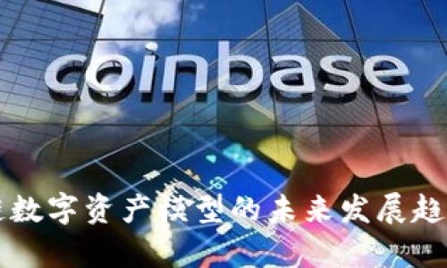 区块链数字资产模型的未来发展趋势解析