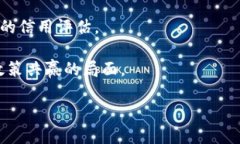 区块链信用服务是一个新兴的概念，它结合了区