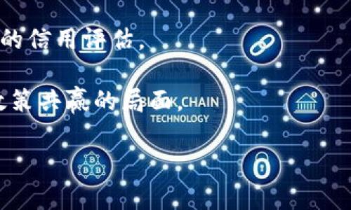 区块链信用服务是一个新兴的概念，它结合了区块链技术的去中心化特性和信用评估机制，旨在为用户提供可靠的信用信息和服务。以下是对区块链信用服务的详细介绍。

1. 什么是区块链信用服务
区块链信用服务利用区块链技术，以可追溯、透明和不可篡改的特点，来记录和管理个人或企业的信用信息。这种服务通过创建一个加密的、分布式的账本，确保所有交易和信用记录的真实性和安全性。用户的信用历史、还款记录、借贷情况等信息都可以在区块链上进行记录并随时访问，消除了传统信用评估中存在的中心化风险。

2. 区块链信用服务的工作原理
区块链信用服务的核心在于其基于区块链技术的独特架构。首先，用户在区块链上注册时，会生成一个区块链地址，与其身份信息相关联。用户的信用行为，比如贷款、还款、信用卡使用等，会被记录在这个地址上，每一笔交易都会生成一个新的区块，形成一个连绵不绝的链条。
由于区块链的去中心化特性，这些信息不仅难以被篡改，而且通常会在多个节点间进行复制，确保信息的安全性和可验证性。这使得第三方机构在评估用户信用时，不再需要依赖于单一的信息来源，能够更全面地了解用户的信用状况。

3. 区块链信用服务的优势
区块链信用服务的出现，确实为信用评估行业带来了不少革新，以下是其主要优势：
ul
listrong透明性：/strong所有用户的信用记录都可以在区块链上查询，任何人都可以验证信息的真实性，大大提高了透明度。/li
listrong安全性：/strong由于信息是以加密的方式存储并被多个节点认证，用户的数据安全性得到了极大的保障，降低了诈骗和信息泄露的风险。/li
listrong降低成本：/strong传统信用评估往往需要大量的人力和物力投入，而区块链技术的使用可以显著降低这些成本。/li
listrong平等性：/strong区块链信用服务可以为那些传统信用系统下无法获得信用评估的用户，提供公平的机会，比如小微企业和个人创业者。/li
/ul

4. 区块链信用服务的应用场景
区块链信用服务的应用场景非常广泛，例如：
ul
listrong个人信贷：/strong用户可以通过区块链上的信用记录，申请个人贷款，这样的信用评估相比传统方法更为迅速且高效。/li
listrong供应链金融：/strong在供应链中，企业可以利用彼此的信用记录进行融资，提高资金流动性。/li
listrong身份验证：/strong区块链技术可以帮助企业和机构核实用户身份，防止身份盗用。/li
listrong保险理赔：/strong保险公司可以通过用户的信用记录和历史理赔记录，快速决策，有效降低欺诈风险。/li
/ul

5. 面临的挑战与未来趋势
尽管区块链信用服务具有诸多优势，但在实际应用中也面临一些挑战：
ul
listrong法律合规性：/strong在不同国家和地区，关于区块链和信用数据的法律法规尚不完善，需要补齐法规短板。/li
listrong技术成熟程度：/strong区块链技术在某些方面仍未达到大规模应用的要求，特别是在交易速度和算力方面，还有待提升。/li
listrong用户接受度：/strong许多人对新兴技术的接受程度较低，尤其是对区块链的理解，还需要进一步宣传和教育。/li
/ul
未来，区块链信用服务有望深化与人工智能、大数据等技术的结合，实现更智能化的信用评估，通过多维度的数据分析，为用户提供更加个性化的服务。

6. 可能相关问题

问题一：区块链信用服务与传统信用评估有什么不同之处？
传统信用评估主要依赖于信用评分机构，比如芝麻信用、FICO等，通过用户的借贷历史、还款行为等信息，综合评定用户的信用分数。这一过程通常是中心化的，涉及大量人工审核，中间环节复杂，有时数据也存在不准确和不及时的问题。
而区块链信用服务则是去中心化的，信用记录放在区块链上，任何人都可以查询，这给了用户更多对于自己数据的控制权。同时，由于信息的不可篡改性，任何数据一经记录，便十分可信，透明性大大提升。简言之，区块链信用服务的去中心化本质，带来了新的信用公平与安全感。

问题二：如何推广区块链信用服务，让更多人了解其价值？
推广区块链信用服务首先要从用户教育入手。通过分享有效的案例，帮助人们理解这一服务如何实用，比如在申请贷款时如何利用链上数据改善自己的信用评估。
其次，可以通过与金融机构合作，产品设计，将区块链信用服务嵌入传统金融服务中，鼓励用户使用。比如，提供一些优惠政策，吸引用户体验。
最后，推动政府和行业协会开展相关研究与政策制订，为区块链信用服务的落地提供更为坚实的法律环境与政策支持。这样才能形成消费者、企业与政策共赢的局面。

总而言之，区块链信用服务是对未来信用评估的一次探索与创新，虽然仍面临挑战，但其前景广阔，值得每一个参与者的关注和期待。