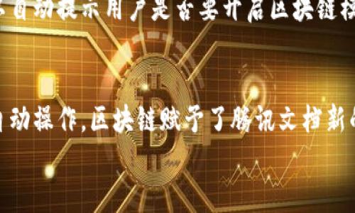   腾讯文档区块链：未来文档管理的革命性趋势 / 
 guanjianci 腾讯文档, 区块链, 文档管理, 技术趋势 /guanjianci 

一、引言：腾讯文档与区块链的结合
正如我们所知，区块链技术在近年来迅速崛起，已经渗透到了各个行业。而腾讯文档作为一个便捷、高效的文档管理和协作工具，结合区块链技术，将会带来哪些革命性的变化呢？我真心觉得，未来的文档管理将不仅仅停留在云存储和在线编辑，而会迈向一个全新的时代。

二、什么是腾讯文档？
腾讯文档是一款由腾讯推出的在线文档编辑和管理工具，支持多人实时协作、在线编辑、文档保存和分享等功能。对于企业用户和个人用户而言，腾讯文档大大提高了工作和学习的效率。我有点遗憾的是，很多人对这个工具的潜力和应用场景并不了解。
腾讯文档的易用性以及良好的用户体验，使其成为许多团队、公司和学校的首选。此外，腾讯文档与其它腾讯产品（如微信、QQ）的无缝集成，更是为其用户提供了很大的便利。这种集成不仅提高了团队协作的效率，还大幅度降低了使用的门槛。

三、区块链技术的基本概念与优势
区块链是一种分布式账本技术，能够确保数据的安全性、透明性和不可篡改性。通过去中心化的方式，区块链技术可以有效防止单点故障和数据篡改，从而保证数据的可靠性。
区块链技术的另一个重要优势在于其透明性。每笔交易都被记录在一个透明的账本上，任何参与者都可以查看从而确保信息的真实性。我确实认为这种透明性在文档管理上是一个突破性的进展。

四、腾讯文档结合区块链的潜在应用
h41. 提高文档安全性/h4
将区块链与腾讯文档结合，能够大大提高文档的安全性。由于区块链的数据不可篡改性，任何人对文档所做的修改都会被记录在链上，使得整个文档的历史版本可追溯。这意味着，即使有人试图恶意修改文档，所有的变更记录仍然可以被找到，从而保护了文档的完整性。

h42. 数据共享与协作的提升/h4
区块链技术可以促进文档的安全共享和协作。当多个用户需要共同编辑一个文档时，通过区块链身份认证，能够确保只有授权的用户可以进行操作，并增加了参与者之间的信任感。这一点在法律文件、合同签署等方面尤为重要。

h43. 自动化合约与操作/h4
通过智能合约的方式，结合腾讯文档，用户可以实现一些自动化的操作。例如，当某个文档被编辑并达到某个条件后，可以自动触发相应的流程或通知其他相关方。这将大大提高工作效率，我觉得这种平台化的概念非常符合未来工作的发展趋势。

五、市场前景与未来发展
根据市场研究分析，文档管理市场将持续扩展，预计在未来五年内增长率将达到20%。而区块链技术的不断成熟，也为文档管理提供了新的可能性。腾讯文档结合区块链，无疑是这个趋势的风口。
越来越多的企业开始重视文档安全和团队协作的效率，能够为他们提供一种高效、安全的工具，将使腾讯文档在这个竞争激烈的市场中脱颖而出。真心希望，腾讯能够在这个领域持续创新，带来更多的便捷与灵活性。

六、相关问题探讨

h41. 腾讯文档结合区块链如何保障数据隐私？/h4
在数字化时代，数据隐私问题愈发重要。通过区块链技术，腾讯文档能够提供更高的隐私保障。数据在上链后，只有拥有特定私钥的用户才能解锁和访问。区块链的去中心化特性使得用户不再需要完全依赖第三方机构，这无疑是对用户隐私的保护。我觉得这对许多重视数据安全的企业来说是一个福音。

h42. 如何便捷地使用腾讯文档区块链功能？/h4
实际上，腾讯文档的用户并不需要具备深厚的技术背景。腾讯可以通过的界面引导用户使用区块链功能。比如在文档创建时，系统可以自动提示用户是否要开启区块链模式，只需简单的几步点击，即可轻松完成设置。我总觉得，用户的体验是产品成功的重要因素，简单易用无疑能吸引更多的用户。

七、结语
总体来看，腾讯文档与区块链的结合将引领文档管理的未来。无论是提高文档的安全性、提升共享与协作的效率，还是实现智能化的自动操作，区块链赋予了腾讯文档新的生命。我深信，在不久的将来，我们会看到更多场景下的应用，推动整个行业的升级与创新。
正如这段旅程所展现的，科技与传统的结合为我们带来了无限可能，我期待着未来每一次的探索与突破！