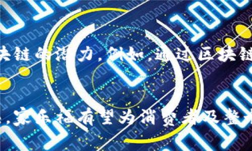 区块链技术正在各个行业中引起广泛关注，零售行业尤其如此。家乐福作为全球知名的零售商，近年来也开始关注并应用这一前沿技术，旨在提升产品追溯能力，增强供应链的透明度，提高消费者的信任感。

### 家乐福区块链平台的基本概述
家乐福的区块链平台主要是基于Hyperledger Fabric构建的一个私有区块链网络。Hyperledger Fabric是Linux基金会下的一个开源项目，专门用于各种企业使用的区块链解决方案。家乐福利用这一技术，不仅仅是为了提升自身的供应链管理能力，还为消费者提供了更为丰富和透明的购物体验。

区块链在家乐福的应用
家乐福的区块链平台应用首先体现在产品追溯方面。消费者在超市购买的每一件商品，都可以通过区块链获取详细的来源信息。这不仅让消费者能够清楚了解产品的生产过程，还能有效防止假冒伪劣产品的出现。

例如，当消费者购买一瓶牛奶时，他们只需扫描产品上的二维码，就可以获取这瓶牛奶的生产日期、牧场信息以及运输过程等信息。这样的透明度大大增强了消费者对品牌的信任感，同时也促进了家乐福在产品质量和安全上的责任感。

提高供应链效率
区块链技术在供应链管理中的应用，能够帮助家乐福提升整体效率。传统的供应链管理常常面临信息延迟、数据不一致等问题，而区块链的去中心化特性，可以确保信息的实时更新和共享。

通过区块链提供的实时数据，家乐福的供应链管理团队可以随时掌握库存状态、供应商的发货情况等重要信息。这样的信息共享机制，使得各个环节的协同工作更为高效，减少了因信息滞后而造成的损失。

增强客户体验
家乐福的区块链平台还致力于提升消费者的购物体验。消费者在购物时，对产品的来源、生产过程等信息的关注度日益增加。而家乐福通过区块链实现的透明化，正好满足了这一需求。

此外，家乐福还计划未来通过区块链技术提供个性化的购物建议和促销信息。例如，消费者在购物时，扫描产品二维码后，系统可以推荐与之搭配的其他商品，或是提供相关的食谱和使用建议，这样的服务提升了用户的购物乐趣。

区块链技术的未来趋势
随着区块链技术的发展和成熟，预计家乐福及其他零售企业将会在以下几个方面有更深入的应用：

ul
  li进一步的产品追溯能力：未来，消费者可以更方便快捷地获取产品的信息，包括其整个运输链条的信息。/li
  li智能合约的应用：通过智能合约，家乐福可以更自动化地处理一些交易，比如合同执行、付款等环节。/li
  li跨行业协同：不同零售商之间可以通过共享区块链平台，提升整个行业的供应链透明度和效率。/li
/ul

### 常见问题
1. 家乐福区块链平台如何保障数据安全？
家乐福的区块链平台采用了多层的安全机制来保护数据安全。所有的数据交易都经过严格的加密处理，并且只有获得授权的用户才能访问特定数据。这些措施有效防止了数据泄露和未授权的访问。此外，数据不可篡改的特性，确保了历史记录的完整性和可靠性。

2. 未来家乐福是否会将区块链应用扩展到其他领域？
真心觉得，家乐福作为一家创新型企业，一定会考虑将区块链技术应用到更多的领域。未来，他们可能会在支付系统、顾客忠诚度计划等方面探索区块链的潜力。例如，通过区块链记录消费者的购物行为和偏好，提供更为个性化的购物体验。

### 结语
综上所述，家乐福的区块链平台不仅是技术创新的体现，更是其提升消费者信任、增强供应链能力的重要战略举措。随着这一技术的不断发展和成熟，家乐福有望为消费者及整个零售行业带来更多的便捷与信任，真正实现科技让生活更美好的愿景。未来的零售行业，将会因区块链技术的应用而变得更为透明、高效和人性化。