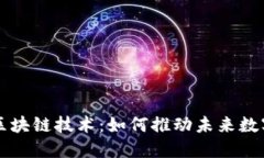 百度首款区块链技术：如何推动未来数字经济发