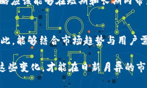 区块链技术因其去中心化、安全性和透明性等特性，近年来在各个领域得到了广泛应用。然而，在实际操作中，不同的区块链公司面临着不同的挑战与机遇，因此分化成为这些公司寻求持续发展的关键策略之一。本文将深入探讨区块链公司分化的各种方案，分析其必要性和潜在的效果。

什么是区块链公司分化方案
区块链公司分化方案是指在特定的市场环境、技术背景和用户需求的基础上，区块链公司采取的一系列措施和策略，以增强自身的市场竞争力和技术优势。这种分化可以体现在多个层面，包括技术的革新、服务的、商业模式的多样化以及对特定用户群体的精准定位。

区块链公司分化的必要性
区块链技术不断发展，市场竞争日趋激烈，这使得区块链公司需要通过分化来保持竞争优势。如果他们不能找到自己的特色，很容易被市场边缘化，甚至被淘汰。所以，区块链公司的分化方案显得尤为重要。

分化方案的主要类型
以下是一些主要的区块链公司分化方案：

h41. 技术分化/h4
技术分化是指通过研发独特的区块链协议或技术架构来提升自身的竞争力。例如，有些公司可能专注于提升区块链的处理速度、降低交易费用或增强隐私保护等方面。这样一来，他们能够吸引不同的用户群体，从而拓展市场。

h42. 服务分化/h4
通过提供独特的服务或增值服务，区块链公司也可以实现分化。例如，某些区块链项目可能针对特定行业（如金融、医疗或供应链）提供定制化的服务，满足行业特定的需求。这种针对性能够使这些公司在特定领域获得更大的市场份额。

h43. 商业模式分化/h4
不同公司可以探索不同的商业模式，如平台模式、生态系统模式或服务模式等。通过创新商业模式，区块链公司能够吸引更多的合作伙伴和用户，实现更高的收益。

h44. 社区分化/h4
一些区块链项目可能选择在社区治理上寻求分化，通过建立活跃的社区进行决策和发展，例如通过DAO（去中心化自治组织）来实现。这种策略可以增强用户的参与感和归属感，从而提高用户粘性。

区块链分化的实例分析
为了更好地理解这些分化方案的实际应用，以下是几个典型区块链公司的案例分析。

h4案例一：以太坊（Ethereum）/h4
以太坊不仅是一个区块链平台，它同时也是一个智能合约的平台。以太坊通过引入智能合约技术，与比特币单一的支付功能形成了鲜明的对比。这一分化策略吸引了大量的开发者和创业公司，成为区块链领域的重要生态系统。

h4案例二：Chainlink/h4
Chainlink专注于提供去中心化的预言机服务，使智能合约能够安全地与外部数据连接。通过这种技术分化，Chainlink成功地在竞争激烈的区块链市场中脱颖而出，成为致力于构建更加智能的合约生态的重要参与者。

区块链公司分化的挑战及应对策略
尽管分化能够为区块链公司带来竞争优势，但在实施过程中也面临一系列挑战。

h41. 技术风险/h4
技术分化往往需要大量的资源投入，包括资金、人才和时间。如果技术研发失败，可能导致公司损失惨重。因此，公司需评估技术可行性，并合理规划资源。

h42. 市场接受度/h4
分化方案一旦实施，市场的接受度将是关键。有时候，即使方案看似合理，但如果市场用户不买账，也会导致失败。因此，市场调研和用户反馈至关重要。

h43. 竞争对手应对/h4
市场竞争非常激烈，其他公司也会对你的分化策略进行模仿和威胁。因此，公司需要不断创新，保持自身的领先地位。

结论与展望
区块链公司分化方案不仅是当前市场环境的必然选择，也是其未来发展的重要趋势。通过创新，区块链公司不仅能够转型升级，更能在竞争日益激烈的市场中赢得一席之地。未来，随着技术的不断进步和市场需求的多样化，区块链公司如何利用分化策略拓展新机遇，将对整个行业的发展产生深远的影响。

相关问题
h41. 如何判断区块链公司的分化策略是否成功？/h4
判断区块链公司的分化策略成功与否可以从几个维度分析：市场份额的提升、用户活跃度的增加、项目可持续性的增强等。成功的分化策略应该能够在短期和长期内带来整体收益和用户满意度的提升。

h42. 未来区块链公司分化的趋势是什么？/h4
未来，区块链公司分化的趋势将更加明确。一方面，技术分化将更加深入与垂直化；另一方面，市场将对个性化、定制化的服务需求上升。因此，能够结合市场趋势与用户需求形成独特价值的公司将更具竞争力。

真心觉得，区块链行业的未来充满了无限可能。随着技术的不断演进，分化的方向也将不断变化，这彰显了行业的活力与创新。因此，关注这些变化，才能在日新月异的市场中把握住机遇。