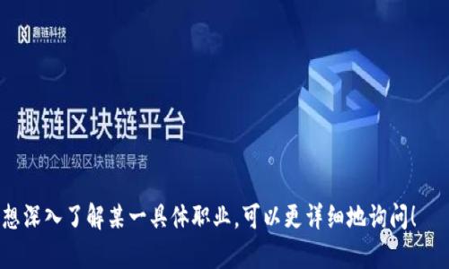 区块链的工作者涵盖了多个职业，包括区块链开发者、区块链架构师、智能合约审核员、区块链市场分析师等。这些职业在不断发展和演变，随着区块链技术的不断成熟，许多新兴的角色也在不断涌现。如果你对区块链的工作者职业感兴趣，可以考虑以下几个方向：

1. **区块链开发者**：负责区块链项目的技术实现，包含链上和链下的开发工作。
2. **区块链架构师**：设计区块链系统的整体架构，确保系统的安全性和可扩展性。
3. **智能合约审核员**：负责审计和测试智能合约，确保合约的安全性能和逻辑正确性。
4. **区块链市场分析师**：进行市场趋势分析，为商业决策提供数据信息支持。

这些职业可为不同背景的人提供多样的发展机会，同时也为整个行业的创新和发展做出重要贡献。如果你想深入了解某一具体职业，可以更详细地询问！