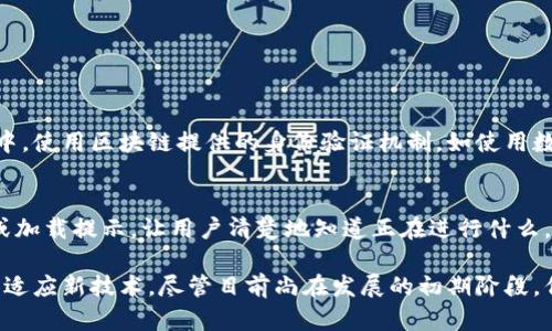 区块链与前端开发之间的关系是多方面的，主要涉及到如何利用区块链技术构建用户界面和增强用户体验。以下是一些关键点和说明。

区块链的基本概念
区块链是一种去中心化的分布式账本技术，它能够安全地记录交易并追踪资产。在区块链中，信息被分割成称为“区块”的单元，并通过加密技术链式相连。每个区块都包含了一定数量的交易信息，并以时间顺序排列。这种机制的核心特点是透明性、不可篡改性和分散管理。

前端开发的基本概念
前端开发是指与用户交互的部分，即用户在浏览器中看到和操作的界面。前端开发主要包含HTML、CSS和JavaScript，其中HTML用于构建网页内容，CSS用于网页样式，而JavaScript则用于实现网页的交互功能。

区块链如何影响前端开发
在当今的数字经济中，前端开发人员越来越多地需要考虑如何将区块链技术融入到他们的应用中。这种结合可以促进应用的透明性和安全性，提升用户的信任感。以下是几种区块链与前端结合的方式：

ul
    listrong用户验证：/strong传统的用户创造和管理帐户通常依赖于中心化的数据库，而利用区块链技术，用户可以通过去中心化的身份验证方式（如数字钱包）直接登录应用。这在提高安全性的同时也能减少数据泄露的风险。/li
    listrong数据透明性：/strong前端开发可以通过区块链提供用户可视化的数据，例如实时显示交易记录、合约信息等。这种透明性能增强用户对平台的信任。/li
    listrong智能合约交互：/strong前端可以集成智能合约功能，使用户能够进行去中心化的交易。常见的例子包括自动化的金融服务和供应链管理。/li
    listrong代币经济：/strong许多基于区块链的应用都有自己的代币，前端开发人员可以通过创建用户友好的界面，使用户能够方便地买卖和管理这些代币。/li
/ul

前端框架与区块链结合的现状
一些现代前端框架，如React、Vue和Angular，已被广泛用于构建区块链应用的用户界面。这些框架的组件化和可重用性，使得开发者能够更高效地创建动态网站，同时与区块链节点进行交互。常用的库和工具例如Web3.js和Ethers.js可以帮助开发者方便地与以太坊等区块链平台进行通信。

区块链在前端开发中的挑战
尽管区块链为前端开发带来了许多机遇，但也给开发人员带来了以下挑战：

ul
    listrong用户体验：/strong由于区块链技术的复杂性，前端开发人员需要格外关注用户体验，确保用户在进行操作时不会感到困惑。比如，如何简单明了地引导用户执行代币交易或者了解区块链的基本概念。/li
    listrong安全性：/strong前端与区块链的交互不可避免地涉及到用户的私钥和交易信息，开发者必须确保这些信息的安全性，避免因前端漏洞而导致的资金损失。/li
    listrong性能问题：/strong区块链的操作往往需要一定的时间确认，开发者需要前端界面，使用户在等待过程中感到舒适，而不是焦虑。/li
/ul

实际应用案例
现实中，有许多成功的项目是区块链与前端开发相结合的例子。例如：

ul
    listrong去中心化金融（DeFi）：/strong像Uniswap这样的平台，通过直观的用户界面，允许用户以最小的障碍进行交易和流动性提供。/li
    listrongNFT市场： /strongOpenSea等平台，让用户可以轻松地创建、购买和出售数字资产，前端设计旨在吸引用户并提供简单的操作流程。/li
/ul

未来发展趋势
随着区块链技术的不断演进，前端开发与区块链的结合也将面临着新的趋势：

ul
    listrong多链生态系统的支持：/strong未来，前端应用可能需要支持多个区块链平台，因此能够兼容不同链的前端框架将变得至关重要。/li
    listrong增强现实与虚拟现实（AR/VR）：/strong结合区块链的AR/VR应用正在兴起，前端开发人员将会在这方面进行更多创新，改善用户沉浸体验。/li
    listrong人工智能的融合： /strong将人工智能技术引入区块链应用，可以提升智能合约的执行效率，前端可以通过更智能的界面与用户互动。/li
/ul

常见问题解答

h41. 区块链如何提升前端开发的安全性？/h4
区块链技术本质上是去中心化和不可篡改的，这就意味着系统中的数据是由多方共同维护的，降低了单点故障和数据被操控的风险。在前端开发中，使用区块链提供的身份验证机制，如使用数字钱包进行登录，可以显著提升用户账户的安全性。此外，当用户进行交易时，任何操作都需要通过智能合约验证，这进一步增强了交易的安全性。

h42. 在前端开发中如何区块链的用户体验？/h4
区块链的用户体验需要从多个方面入手：首先，界面设计要简洁易懂，使用的语言和图标来引导用户。其次，可以通过在关键操作前后提供进度条或加载提示，让用户清楚地知道正在进行什么。最重要的是，应该借助教育性质的内容来帮助用户更好地理解区块链的运作方式。

总之，区块链与前端开发的结合为我们带来了新的可能性与挑战。未来能够创造出更优质、安全和用户友好的应用，将需要前端开发者不断学习和适应新技术。尽管目前尚在发展的初期阶段，但相信在不久的将来，这种结合将推动数字经济的全面提升。