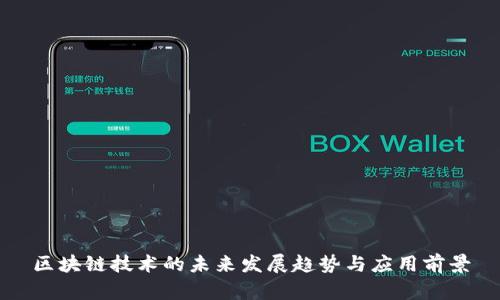 区块链技术的未来发展趋势与应用前景