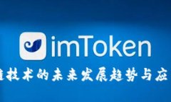 区块链技术的未来发展趋势与应用前景