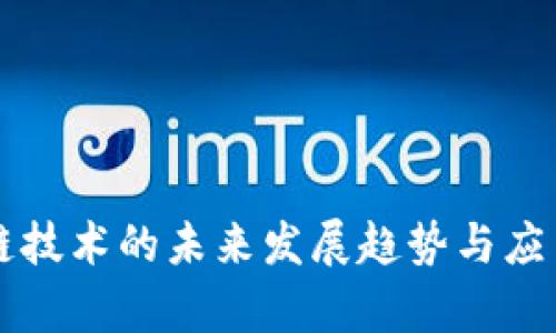 区块链技术的未来发展趋势与应用前景
