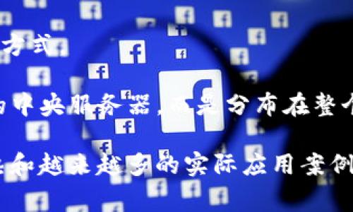 分布区块链公司通常属于区块链和加密货币行业。这一行业涉及使用区块链技术进行数据的去中心化存储、管理和交易。区块链是一种分布式账本技术，能够确保数据的透明性和安全性，广泛应用于多个领域，包括金融、供应链管理、身份认证、医疗健康、房地产等。

以下是一些与分布区块链公司相关的主要行业领域：

1. **金融服务**：区块链技术在金融服务行业的应用包括加密货币交易、智能合约、跨境支付等。很多传统金融机构也在探索如何将区块链技术应用于提高效率和降低成本。

2. **供应链管理**：借助区块链技术，企业能够追踪和验证产品从生产到消费的全过程，大幅度提高透明度，减少造假和欺诈风险。

3. **身份管理**：区块链可以为个人提供安全和私密的身份信息管理方式，用户在控制自己身份数据的同时也能确保安全性。

4. **医疗健康**：在医疗健康领域，区块链技术能够用于存储和共享患者的医疗记录，确保信息的安全和隐私，同时提高医疗服务的效率。

5. **房地产**：区块链可以简化房地产交易的过程，通过智能合约自动执行交易，并且提供产权证明的去中心化存储方式。

6. **去中心化应用（DApps）**：一些分布区块链公司专注于开发去中心化应用程序，这些应用程序并不依赖于单一的中央服务器，而是分布在整个网络中。

分布区块链公司的发展行情和趋势非常快，大量的投资和创业活动正在推动这一行业的创新和发展。随着技术的成熟和越来越多的实际应用案例涌现，分布区块链公司的前景被许多人视为相当乐观。