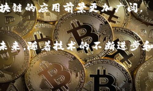 区块链的特性或特点可以用几个关键方面来总结，每个方面都在区块链的实际应用和潜在发展中发挥着重要的作用。以下是一些主要的特性：

### 1. 分布式账本
区块链技术的核心特性之一是其分布式账本结构。在传统的系统中，数据存储在一个中心化的服务器上，而区块链通过将数据分散到网络中的多个节点来避免这种单点故障的风险。这种特性不仅增强了系统的安全性，还提高了数据透明度，因为每个节点都拥有完整的账本副本。

### 2. 不可篡改性
一旦数据被记录在区块链上，它就几乎不可能被修改或删除。每个区块都包含了前一个区块的哈希，这种链式结构确保了数据的完整性。任何试图篡改信息的行为都会导致整个链的失效，因此，用户可以安心地相信记录的真实性。

### 3. 透明性
区块链信息是公开可见的，任何人都可以查看网络中的交易记录。这种透明性增强了信任，因为用户可以自主验证交易的合法性。虽然区块链允许用户在网络中保持匿名，但透明的交易历史却能为用户提供信心。

### 4. 安全性
区块链数据是通过密码学技术来保护的，确保只有授权的用户能够访问特定信息。这层安全防护使得数据即使在开放的网络中也能保持安全，防止未授权的访问和操控。

### 5. 去中心化
去中心化是区块链的一个重要特点。与传统的集中式架构不同，区块链网络没有一个控制中心，所有参与的节点都有相等的权利。这降低了对中介机构的依赖，进而降低了管理成本和交易成本。

### 6. 可编程性
区块链技术还引入了智能合约的概念，允许在满足特定条件下自动执行合约。这不仅提高了交易效率，还使得交易过程更加透明和可靠。智能合约是编程的，可根据需求进行定制，使其适用于多种场景。

### 7. 适应性
区块链技术具有很强的适应性，可以应用于多个行业，包括金融服务、供应链管理、医疗保健、投票系统等。随着技术的发展，区块链的应用前景更加广阔。

### 总结
通过定义这些特性，我们可以看出区块链如何改变我们的生活及工作方式，从根本上影响着金融业务、数据管理等各个方面。未来，随着技术的不断进步和应用范围的不断扩大，区块链的特性或将被进一步增强，带来更多的机遇与挑战。

您对区块链的特性有什么其他看法吗？或者有没有在某个行业中看到过区块链的实际应用呢？