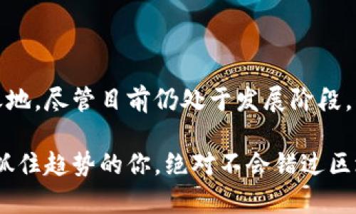 在这个数字化迅速发展的时代，区块链作为一种颠覆传统互联网和数据存储方式的技术，越来越受到人们的关注。其中，区块链邮箱作为一种新兴的邮箱形式，不仅具备传统邮箱的基本功能，还融合了区块链的去中心化、安全性和隐私保护特点，受到许多用户的青睐。

### 什么是区块链邮箱？

在我们深入理解免费区块链邮箱之前，首先需要搞清楚什么是区块链邮箱。简单来说，区块链邮箱是一种基于区块链技术构建的电子邮件服务，这种服务可以确保邮件的发送、接收和存储过程都在去中心化的网络中进行，从而增强了数据的安全性和透明度。

区块链邮箱的主要特点包括：

- **去中心化**：与传统的邮箱服务不同，区块链邮箱不依赖于单一的服务器或邮箱服务提供商，邮件数据存储在区块链上，用户可以更好地控制自己的数据。
- **隐私保护**：区块链技术的加密特性大大增强了用户信息的隐私保护，只有拥有相应密码的用户才能访问其邮件。
- **防篡改**：由于区块链的特性，邮件内容在发送后无法被更改或删除，这为用户提供了更高的安全保障。
- **全球访问**：只要有网络，用户就可以随时随地访问自己的邮件，打破了地域限制。

### 免费区块链邮箱的用途

那么，免费区块链邮箱有什么实际用途呢？

1. **安全性提升**：许多人在使用传统电子邮件服务时，可能会遇到邮件被黑客攻击或泄露的风险。使用区块链邮箱能够大幅提升邮件的安全性，让用户放心发送和存储重要信息。

2. **保护隐私**：随着个人隐私越来越受到重视，区块链邮箱能够有效保护用户的个人信息，避免因信息泄露而带来的各种麻烦。

3. **去除中介**：在传统邮件服务中，邮件信息一般都要经过多个中介服务器，而在区块链邮箱中，用户之间可以直接通信，减少了中介可能带来的风险。

4. **全球应用**：对于跨国公司或国际合作伙伴，区块链邮箱能够提供一个全球通用的平台，简化了国际通讯的复杂性。

### 目前市场上的区块链邮箱服务

现在有很多区块链邮箱服务正在兴起，以下是其中几款比较受欢迎的区块链邮箱服务：

- **ProtonMail**：虽然严格来说并不是基于区块链技术，但它提供了端到端加密的电子邮件服务，保障用户邮件的隐私与安全。
- **Hushmail**：这是一款针对隐私保护的电子邮件服务，可以加密用户的邮件，虽然不完全是区块链邮箱，但为用户提供了同样强大的隐私保护。
- **Mailchain**：这是一个基于区块链的邮件平台，允许用户通过区块链地址发送邮件，它在数字化和隐私保护上都做得不错。

### 免费区块链邮箱的未来发展趋势

尽管当前区块链邮箱在用户中还有一定的认知障碍和市场接受度问题，但未来的发展趋势却是不可小觑的。

1. **技术成熟**：随着区块链技术的不断发展，未来的区块链邮箱将越来越成熟，其安全性、稳定性和用户体验将不断提高，吸引更多用户。

2. **标准化**：随着市场的发展，可能会出现一套通用的区块链邮箱标准，从而使得不同平台之间可以互通，提升用户的整体体验。

3. **多功能整合**：未来的区块链邮箱服务可能不仅仅局限于邮件发送和接收，还会整合更多功能，如文件共享、日历管理等，提高其综合使用价值。

4. **与其他技术结合**：区块链邮箱未来可能与AI、大数据等技术相结合，通过智能化的邮件分类、智能回复等方式提升用户体验。

### 可能相关问题

在了解区块链邮箱的过程中，可能会有人提出以下问题：

#### 问题一：区块链邮箱是否安全？

区块链邮箱的安全性相较于传统邮箱确实有显著提升，尤其在数据加密和隐私保护方面。但是，它的安全性仍然受限于用户的操作习惯，如密码的设置、网络的安全等。因此，用户在使用区块链邮箱的过程中仍需要保持警惕，定期更改密码，避免使用公共网络等。

#### 问题二：是否所有的邮件服务都支持区块链邮箱？

目前，并非所有的邮件服务都支持区块链邮箱。大多数传统邮箱服务仍然基于中心化的技术架构，无法提供区块链邮箱所具备的优势。但是，随着区块链技术的不断成熟，未来越来越多的邮件服务平台可能会考虑采用区块链技术，为用户提供更多选择。

### 结语

总的来说，区块链邮箱作为一种新兴的电子邮件形式，凭借其去中心化和高安全性的特点，正在各大邮件服务中占得一席之地。尽管目前仍处于发展阶段，但未来的发展趋势令人期待。希望本文能帮助您对区块链邮箱有一个更深入的了解，也欢迎您继续关注相关的信息和动态。

区块链邮箱的未来无限可能，真心觉得，这将为我们带来更加安全便利的数字沟通方式。在这个不断变化的互联网时代，能抓住趋势的你，绝对不会错过区块链邮箱带来的机遇！