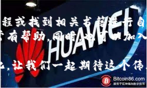 区块链技术的发展迅速，对各个行业产生了深远的影响，而理解区块链的核心技术则是深入了解其应用和未来趋势的基础。那么，区块链的三大核心技术究竟是什么意思呢？下面就让我们一起深入探讨这一主题。

什么是区块链？
区块链是一种去中心化的分布式账本技术，允许数据在多个节点之间共享和存储。由于其特有的透明性和不可篡改性，它在金融、物流、医疗、能源等多个领域展现出了巨大的应用潜力。区块链的核心在于其技术结构和运行机制，以下是三大核心技术。

三大核心技术概述
在区块链技术中，通常被认为的三大核心技术是：加密算法、共识机制和智能合约。接下来，我们将逐一解释这三者的意义、内容及其在区块链中的作用。

1. 加密算法
加密算法是区块链技术中确保数据安全与隐私的基石。通过复杂的数学模型，加密算法能够保护用户的身份、交易记录以及关键信息不被恶意攻击者所窃取或篡改。
一般来说，区块链中常用的加密算法包括SHA（安全散列算法）系列，以及RSA和椭圆曲线加密等。这些算法不仅能够保证数据的完整性（即数据在传输过程中未被篡改），同时也能够提供身份认证功能，确保交易的合法性。
此外，加密算法也赋予了用户对自己资产的完全控制权，用户通过私钥和公钥的密码学技术，能够安全地进行资产转移和交易。这种去中心化的特性使得区块链在保密性和安全性上优于传统的中心化系统。

2. 共识机制
共识机制是区块链网络中所有节点达成一致协议的过程，是区块链能够去中心化且保持安全性的关键。共识机制确保每个节点都能对交易记录进行验证，并确保网络中的所有节点对数据的看法保持一致。
常见的共识机制包括工作量证明（PoW）、权益证明（PoS）和委托权益证明（DPoS）等。以比特币为例，它使用工作量证明机制，矿工通过计算复杂的数学题目来验证交易，以争夺添加新区块的权利。然而，这种机制在能耗和效率上存在一定的缺陷，因此逐步出现了更为高效的共识机制。
权益证明机制（PoS）则通过持有代币的数量和持有时间来决定谁有权打包新块，强调利益共享。这一机制能够在减少能量消耗的同时，提升处理速度。此外，DPoS通过选举代表节点来提高网络的效率，其透明度和参与感也受到越来越多人的关注。

3. 智能合约
智能合约是一种自执行的合约，其条款和条件被编码在区块链中。当预设条件被满足时，智能合约会自动执行。这项技术将法律合约和程序代码结合在一起，提高了合约执行的透明度和效率。
智能合约的应用场景非常广泛，从金融服务（如保险索赔、众筹等）到供应链管理（如产品追踪、付款清算等）都有体现。其去中心化、不可篡改和自动执行的特性，为各类业务带来了极大的便利与效率。同时，也减少了中介成本，使得交易更加高效且可信。

区块链三大核心技术的未来发展趋势
随着技术的不断革新，区块链的三大核心技术也在不断演进。例如，加密算法将朝着更加安全且高效的方向发展，以应对潜在的量子计算威胁。共识机制的也会持续进行，以提高系统的处理速度与可扩展性。而智能合约将进一步融入更多业务场景，并朝着无信任经济迈进。
此外，区块链技术与其他新兴技术（如人工智能、物联网等）的结合也将创造出新的可能性，这对各个行业都是一种前所未有的挑战。但无论技术如何变化，其核心理念始终是去中心化与透明开放，这将是未来区块链发展的重要基石。

总结
综合来看，区块链的三大核心技术——加密算法、共识机制和智能合约，构建了区块链的基本框架，推动了其在各行各业中的广泛应用。了解这些技术的含义与运作模式，不仅让我们对区块链有了更深刻的认识，也能更好地把握其未来发展方向。
**可能相关问题**

1. 区块链是否会取代传统的中心化系统？
这是一个非常值得思考的问题。尽管区块链技术展现了去中心化和透明高效的优势，但其独特之处并不意味着完全取代传统的中心化系统。区块链更像是一种补充与。很多行业在传统管理和服务中仍然依赖于中心化的模式，因此在未来一段时间内，中心化与去中心化系统可能会并存，各自发挥自己的优势。
我真心觉得，随着人们对隐私和安全性的日益关注，区块链的潜力将愈加显现。例如，在金融领域，区块链可以提供一种更透明和可追溯的方式来管理资产，而在医疗健康领域，用户的健康数据可以更加安全、有效地进行管理和交流。

2. 学习区块链技术的最佳途径是什么？
如果你想深入了解区块链技术，最好的方式是先建立扎实的计算机科学基础，特别是在密码学和分布式系统的领域。接下来，可以参加线上课程或找到相关书籍进行自学，许多知名大学和在线平台都提供高质量的区块链教育资源。
我有点遗憾的是，技术发展过快，有时难以跟上脚步，因此积极参加一些线下的区块链聚会和研讨会，了解最新的行业动态和技术趋势，会非常有帮助。同时，也可以加入一些开源项目，实践是学习的最佳途径，通过实际参与来加深对这些核心技术的理解。

总之，科技飞速发展，区块链作为最前沿的技术之一，其价值与潜力正逐步被我们认识与利用。未来，区块链将推动更多领域发生革命性的变化，让我们一起期待这个伟大时代的到来吧！