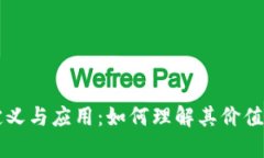 区块链的定义与应用：如何理解其价值与经济模