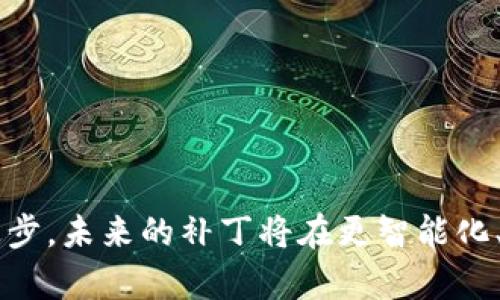 区块链技术补丁是指对区块链系统或应用程序进行更新、修复或增强的一种方法。与传统软件的补丁类似，区块链补丁的目的是提高系统的安全性、性能和可用性。这些补丁可以针对不同的区块链协议、智能合约或使用该技术构建的应用程序进行。

以下是一些关于区块链技术补丁的详细信息：

### 1. 为何需要区块链技术补丁？

安全性提升
区块链系统一旦部署，便很难进行修改。因此，任何潜在的漏洞都可能被恶意攻击者利用，导致资产损失或数据泄露。补丁的发布能够及时修复这些安全漏洞，从而提升整个网络的安全性。

性能
随着用户数量的增加，区块链网络可能会面临性能瓶颈。通过发布补丁，开发团队可以网络的性能，例如提高交易处理速度、降低交易费用等，从而提供更优质的用户体验。

功能扩展
区块链技术在不断进步，新的需求和应用场景不断涌现。通过发布补丁，开发者可以引入新的功能，增强原有系统的能力，以适应市场的变化。

### 2. 补丁的类型与实施

协议补丁
这是针对区块链协议层的更新，通常涉及底层代码的调整。这类补丁需要全网节点的共识，通常通过“链上升级”（hard fork或soft fork）来实现。例如，比特币和以太坊都曾经历过多个协议升级，以性能或修复安全问题。

智能合约补丁
智能合约作为区块链应用的重要组成部分，进行补丁的原因通常是为了修复逻辑错误或增加新功能。智能合约补丁通常需要用户手动进行更新，因为一旦部署到区块链上，就很难进行自动化更新。

应用层补丁
针对基于区块链的应用程序（如去中心化金融应用、NFT平台等），此类补丁特别关注用户体验和功能改进，包括用户界面的更新、性能提升等。这类补丁通常由应用开发者定期推送，以保持应用的竞争力和用户满意度。

### 3. 补丁的发布过程

测试与验证
在发布补丁之前，开发团队通常需要在测试环境中完成彻底的测试，以确保补丁不会引入新的问题。此步骤对于保证网络的平稳运行至关重要。

社区共识
特别是在公有链上，用户和节点运营者需要对补丁达成共识。开发团队可能会通过社区会议、论坛讨论或投票等方式来征求意见和达成协议。

实施与监控
一旦达到共识，补丁就会正式发布，节点运营者需要根据指导进行更新。随后，开发团队会对补丁实施后的效果进行监控，以确保没有出现预期外的问题。

### 4. 未来区块链技术补丁的发展趋势

自动修复功能
随着人工智能和机器学习技术的发展，未来的区块链补丁可能会引入更多的自动化元素。系统可以在检测到异常时，自己分析并应用补丁，从而降低人工干预的需要，提高系统的自愈能力。

跨链补丁
随着不同区块链之间的互操作性不断增强，跨链补丁的需求也在上升。未来，开发者可能需要考虑如何在多个区块链协议中实施同一个补丁，以保证系统的兼容性和稳定性。

用户参与度提升
为了提高用户对补丁的接受度，开发者可能会更多地考虑用户的反馈，并将其纳入补丁开发的早期阶段。用户主导的开发模式可能会成为一种趋势，提高社区的参与度和活跃度。

### 5. 相关问题

#### 问题一：区块链补丁可能带来的风险？

这一点真心引人深思。尽管补丁的目标是修复问题和提升性能，但实施补丁的过程本身可能会引入新的风险。尤其是在涉及大规模网络的情况下，任何小的错误或不一致都可能带来灾难性的后果。不同行业的区块链项目在补丁实施时，都需要谨慎评估潜在的影响。

例如，在加密货币的交易所中，如果某个补丁导致了系统的不稳定，用户交易可能会受到影响。这样的风险需要被充分重视和考虑，以制定应急方案。

#### 问题二：如何保障区块链补丁的有效性？

这个问题同样非常重要！保障补丁有效性的关键在于充分的测试和社区的参与。开发者应该在发布补丁之前，进行充分的模拟测试，以确保补丁不会影响到正常的网络运作。与此同时，开发团队还可以通过收集用户反馈，确定补丁在真实环境下的表现。

我真心觉得，维持与社区的沟通能极大增强补丁成功的概率，因为用户的实际体验和需求往往可以揭示许多预料之外的问题。

### 总结

区块链技术补丁的概念为区块链的持续发展提供了有力支持，无论是安全性、性能还是功能的提升，都需要持续的反思与完善。随着技术的不断进步，未来的补丁将在更智能化、自主化和以用户为中心的方面发展。正如任何技术一样，灵活应对变化，及时修复，提高系统的韧性，才能在复杂不断的市场竞争中立于不败之地。