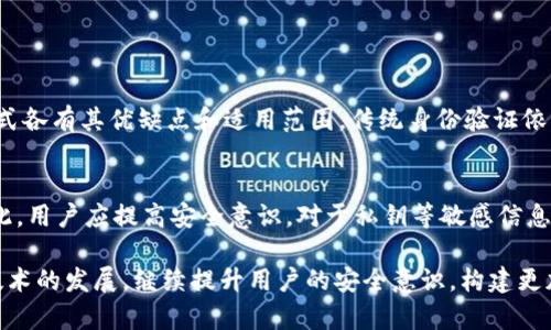 区块链的信息ID验证是一个涉及区块链技术的身份验证过程，旨在提高身份信息的安全性和可信度。与传统身份验证方式（如纸质证件或中心化的数据库）相比，区块链提供了一种去中心化、透明且不可篡改的解决方案。通过使用区块链技术，用户的身份信息可以被存储在分布式账本上，每个用户都可以拥有对自己身份信息的控制权。

区块链的信息ID验证的基本概念
在传统的身份验证方式中，所有的数据和信息通常存储在一个中央服务器上。这种方法虽然方便，但存在许多安全隐患。一旦中央服务器遭到攻击，用户的个人信息可能被窃取或篡改。而区块链技术通过去中心化的方式，将用户的身份信息分散存储在多个节点中，大大降低了系统被攻击的风险。

区块链身份验证的工作原理
通过区块链技术进行身份验证的过程通常包括以下几个步骤：
ol
  listrong身份信息收集：/strong用户在注册时需要提供一些必要的身份信息，如姓名、身份证号、邮箱地址等。这些信息经过加密后存储在区块链上。/li
  listrong生成身份ID：/strong系统会为每个用户生成一个独特的身份ID，这个ID将与用户的加密身份信息绑定。/li
  listrong信息验证：/strong当用户需要验证身份时，只需提供身份ID。系统能够通过区块链的智能合约技术快速检查用户的信息是否匹配。/li
  listrong信息更新：/strong用户可以随时更新个人信息，所有更改都会被记录并加密，确保用户对自己的身份信息有完全的控制权。/li
/ol

区块链身份验证的主要特点
区块链的身份验证有几个显著特点，使得它在数字身份管理中显得尤为重要：
ul
  listrong去中心化：/strong没有单一的控制中心，任何人都无法单独修改或删除用户信息。/li
  listrong不可篡改性：/strong一旦数据被记录在区块链上，就无法被修改或删除，这保证了数据的真实性。/li
  listrong隐私保护：/strong用户的信息以加密方式存储，只有持有私钥的人才能访问这些信息。/li
  listrong安全性：/strong区块链技术可以有效防止数据泄露和身份盗用，增强用户的信息安全性。/li
/ul

区块链身份验证的应用场景
区块链身份验证的应用场景非常广泛，包括但不限于：
ul
  listrong金融服务：/strong在银行和金融机构领域，用户身份验证是反洗钱、客户尽职调查等合规要求的关键。/li
  listrong健康数据管理：/strong医疗行业通过区块链技术，能够安全地验证患者身份，确保医疗记录的真实性。/li
  listrong选民身份验证：/strong在选举过程中，可以利用区块链技术有效验证选民身份，有助于保障选举的公正与透明。/li
  listrong教育背景验证：/strong教育机构可以利用区块链技术验证学生的学历及相关证书，保障信息的真实性和有效性。/li
/ul

未来发展趋势
随着数字化转型的加速和对信息安全需求的提高，区块链身份验证技术正迎来新的发展机遇。以下是一些未来的发展趋势：
ul
  listrong更多行业的应用：/strong预计未来会有更多行业逐步采用区块链身份验证技术，尤其是在需要高安全性和隐私保护的领域。/li
  listrong跨链技术的发展：/strong随着不同区块链平台间的互联互通，身份信息的验证将更加便捷高效。/li
  listrong法规与标准的制定：/strong随着区块链技术的推广，各国将会逐步制定相关法规来规范身份验证的标准化进程。/li
  listrong技术创新：/strong新技术如零知识证明、自主身份等将不断推动区块链身份验证的进步。/li
/ul

相关问题探讨
1. 区块链身份验证是否会取代传统身份验证方式？
真心觉得，虽然区块链身份验证在安全性和隐私保护方面具备显著优势，但在短期内可能不会完全取代传统身份验证方式。因为各种身份验证方式各有其优缺点和适用范围。传统身份验证依然在某些领域中占有一定地位，尤其是对老年人或技术不太熟悉的人群。因此，逐步融合和过渡可能是更加现实的方案。

2. 用户如何确保自身信息的安全？
虽然区块链提供了较高的安全性，但用户自身的操作也至关重要。有点遗憾的是，很多人对私钥的管理认识不足，导致信息被攻击者恶意获取。因此，用户应提高安全意识，对于私钥等敏感信息要妥善保管，如使用硬件钱包等工具。同时，定期检查个人信息的安全性也是必要的。

通过对区块链信息ID验证的深入探讨，我们可以看到，这项技术不仅有助于提升身份验证的安全性，还有着广阔的应用前景。希望未来能够通过技术的发展，继续提升用户的安全意识，构建更加安全、可靠的数字身份验证体系。