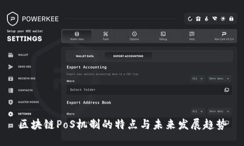 区块链PoS机制的特点与未来发展趋势