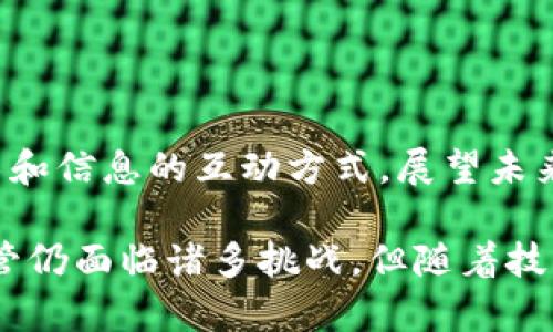 区块链去中介化是指通过区块链技术实现交易、信息处理或服务提供的过程中，消除或减少中介机构的作用，从而实现更高效、透明和安全的交易。

在传统经济体系中，中介在交易中扮演着至关重要的角色，例如银行、支付平台、保险公司及其他服务提供商。虽然这些中介机构在某些方面提供了便利和安全性，但也带来了高昂的服务费用、效率低下及信息不对称等问题。而区块链的去中介化正是为了解决这些问题。

### 区块链去中介化的运作原理

区块链技术通过去中心化的网络结构，使得多个节点可以共同维护和管理一份透明的账本。每一笔交易一旦被网络上的节点确认，它就会被记录到区块链上，任何人都可以查看和验证。这种透明性和不可篡改性使得参与者在交易时不再需要依赖第三方中介。

#### 关键特性

1. **去中心化**：区块链的数据存储在多个节点上，没有单点故障，也不容易被恶意篡改。
2. **透明性**：所有的交易记录对所有网络参与者开放，增加了信任感。
3. **安全性**：通过密码学技术保护数据的安全，确保交易的真实性和数据的完整性。
4. **自动化**：智能合约功能使得合约的执行不需要人为干预。

### 区块链去中介化的优点

1. **成本降低**：去中介化能够有效减少中介费用，提高经济效益。
2. **提高效率**：消除中介后，交易过程更加直接，响应速度更快。
3. **增强透明度**：信息对所有参与者开放，降低了信息不对称的风险。
4. **建立信任**：在没有中介的情况下，交易双方可以通过智能合约和透明记录建立信任。

### 区块链去中介化的挑战

1. **技术门槛**：虽然区块链技术越来越普及，但仍然需要一定的技术知识来理解和使用。
2. **法律法规**：在不同国家和地区，区块链的法律地位尚不明确，可能面临合规性挑战。
3. **用户接受度**：传统商业模式深入人心，新技术的推广需要时间和教育成本。
4. **网络安全**：虽然区块链安全性相对较高，但仍可能遭遇黑客攻击和安全隐患。

### 示例应用

在很多行业中，区块链去中介化已经开始展现其潜力。例如：

1. **金融**：去中介化的数字货币，如比特币，让用户能够直接进行点对点交易，减少了银行作为中介的需求。
2. **供应链**：通过区块链，供应链中的每一个环节都能被透明记录，从而让所有参与方都能实时获知产品状态，减少中介的必要。
3. **医疗**：患者的医疗记录可以存储在区块链上，医生和患者可以直接访问，消除了医院和保险公司等中介的需求。
4. **版权管理**：艺术家可以直接将作品上链，消除中介并有效打击侵权行为。

### 未来展望

随着技术的发展和更多行业对区块链的接受，去中介化的趋势将持续发展。这不仅会影响经济模式，还将改变我们与技术和信息的互动方式。展望未来，区块链去中介化可能成为商业模式创新的核心动力，推动社会各领域的变革。

总之，区块链去中介化是一项革命性的技术进步，它不仅提高了交易的效率和安全性，同时也在推动社会信任的重建。尽管仍面临诸多挑战，但随着技术的不断成熟和用户的逐步接受，去中介化的趋势有望在未来更加稳定和普及。希望能帮助大家更深入的理解这个话题！