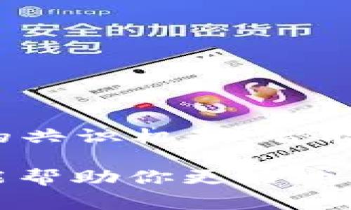 “区块链堵”这个词可能是指在区块链网络中出现的某种拥堵或延迟现象。区块链技术的运作需要处理大量的交易数据，每当交易数量超过网络所能处理的能力时，就有可能出现“堵”的情况。这个现象通常会导致交易确认时间延长、手续费增加等问题。

以下是关于“区块链堵”的几个方面的进一步解释：

什么是区块链拥堵?
区块链拥堵是指在区块链网络中，由于交易量过大或网络处理能力有限，导致交易处理速度下降的现象。当许多用户同时发起交易时，区块链网络可能无法及时处理所有请求，从而造成交易在待处理队列中的积压，这就是“堵”的表现。

区块链拥堵的原因
1. **交易量激增**：在某些情况下，特定的应用或事件（如大规模的市场活动、代币发行等）可能会导致交易量突然增加，超过网络的处理能力。
2. **网络带宽限制**：每个区块链网络都有其固定的区块大小和出块时间，如果在这个时间段内，提交的交易超过了网络的处理负载，就会导致堵塞。
3. **交易费用问题**：随着网络的拥堵，矿工通常会优先处理交易费用更高的交易，这使得低费用的交易被延迟，从而造成用户体验下降。

区块链拥堵的影响
区块链拥堵会影响交易确认时间，用户在发起交易时，需要等待更长时间才能得到确认。此外，用户可能会被迫提高交易费用以加快处理速度，这无疑增加了使用区块链的成本。

如何缓解区块链拥堵?
1. **提高区块容量**：对区块链进行技术升级，增加每个区块所能容纳的交易数量。
2. **使用二层解决方案**：如闪电网络等二层扩展解决方案可以帮助分担主链负担，加快交易速度。
3. **交易费用**：用户可以通过选择适当的交易费用，避免在高峰期间进行交易，从而减少被延迟的风险。

未来区块链的展望
伴随着区块链技术的不断发展和成熟，解决拥堵的问题也成为业界的重要研究方向。未来的区块链，可能通过更高效的共识机制、智能合约、以及更加灵活的网络架构，来实现交易的高速处理和更好的用户体验。

在当前的区块链生态系统中，了解“区块链堵”的概念和背后的机制，对用户选择和使用区块链技术至关重要。希望这能帮助你更好地理解区块链及其可能面临的挑战。