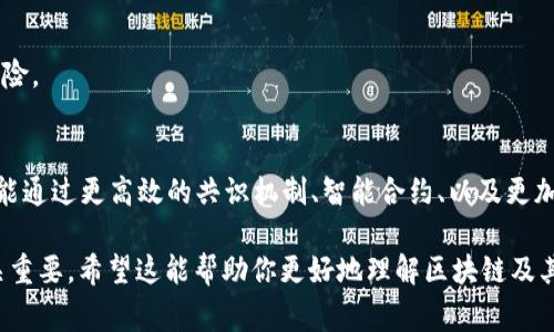 “区块链堵”这个词可能是指在区块链网络中出现的某种拥堵或延迟现象。区块链技术的运作需要处理大量的交易数据，每当交易数量超过网络所能处理的能力时，就有可能出现“堵”的情况。这个现象通常会导致交易确认时间延长、手续费增加等问题。

以下是关于“区块链堵”的几个方面的进一步解释：

什么是区块链拥堵?
区块链拥堵是指在区块链网络中，由于交易量过大或网络处理能力有限，导致交易处理速度下降的现象。当许多用户同时发起交易时，区块链网络可能无法及时处理所有请求，从而造成交易在待处理队列中的积压，这就是“堵”的表现。

区块链拥堵的原因
1. **交易量激增**：在某些情况下，特定的应用或事件（如大规模的市场活动、代币发行等）可能会导致交易量突然增加，超过网络的处理能力。
2. **网络带宽限制**：每个区块链网络都有其固定的区块大小和出块时间，如果在这个时间段内，提交的交易超过了网络的处理负载，就会导致堵塞。
3. **交易费用问题**：随着网络的拥堵，矿工通常会优先处理交易费用更高的交易，这使得低费用的交易被延迟，从而造成用户体验下降。

区块链拥堵的影响
区块链拥堵会影响交易确认时间，用户在发起交易时，需要等待更长时间才能得到确认。此外，用户可能会被迫提高交易费用以加快处理速度，这无疑增加了使用区块链的成本。

如何缓解区块链拥堵?
1. **提高区块容量**：对区块链进行技术升级，增加每个区块所能容纳的交易数量。
2. **使用二层解决方案**：如闪电网络等二层扩展解决方案可以帮助分担主链负担，加快交易速度。
3. **交易费用**：用户可以通过选择适当的交易费用，避免在高峰期间进行交易，从而减少被延迟的风险。

未来区块链的展望
伴随着区块链技术的不断发展和成熟，解决拥堵的问题也成为业界的重要研究方向。未来的区块链，可能通过更高效的共识机制、智能合约、以及更加灵活的网络架构，来实现交易的高速处理和更好的用户体验。

在当前的区块链生态系统中，了解“区块链堵”的概念和背后的机制，对用户选择和使用区块链技术至关重要。希望这能帮助你更好地理解区块链及其可能面临的挑战。