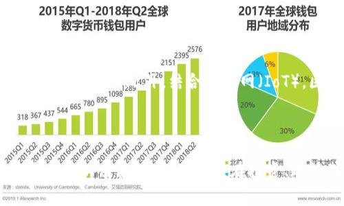 区块链技术指数（Blockchain Technology Index）通常是指一个度量或评估区块链技术发展和应用情况的指标体系。该指数可能基于多种因素，包括区块链项目的数量、技术创新、市场应用、投资额度、社区参与度等。以下是对区块链技术指数的详细解释：

### 什么是区块链技术指数？

区块链技术指数是用于衡量区块链技术在各个行业应用情况和发展趋势的综合性指标。从不同维度评估区块链技术的影响力和市场成熟度，常应用于研究和监测区块链技术的发展状况。

### 区块链技术指数的组成

1. 项目数量与活跃度
首先，区块链技术指数会考虑现有的区块链项目数量。这些项目可以是公链、私链、联盟链或各种去中心化应用（DApps）。同时，活跃度也是一个关键指标，反映了项目团队的活跃性、更新频率及用户参与度。

2. 技术创新与发展
其次，区块链技术的创新程度也是重要的评估标准。新技术的出现，例如更快的交易速度、更加安全的共识机制、以及智能合约的改进，都会对指数产生正面影响。

3. 市场应用情况
此外，区块链技术被应用到实际商业场景中的状况，比如金融服务、供应链管理、数据保护、身份验证等，也会显著影响指数。这些应用的成功与否，将直接影响公众对区块链技术的信心和接受度。

4. 投资额度与经济环境
投资额度也非常关键。越来越多的企业、风投和机构资金纷纷流入区块链领域，这一现象往往会带动区块链技术指数上升。此外，外部的经济环境，如政策法规变化、市场需求等，也会对区块链技术的发展产生深远的影响。

### 为什么区块链技术指数重要？

区块链技术指数的重要性体现在多个方面。首先，它为投资者提供了一个直观的工具，可以帮助他们判断区块链市场的发展潜力。其次，政策制定者可以借助指数了解行业动向，从而制定更加合理的监管政策。最后，科研机构和学者能够通过指数数据进行深入的研究，推动技术进步。

### 区块链技术指数的未来发展趋势

1. 越来越多的行业参与
随着行业的不断扩大和深入，预计未来会有更多的传统行业加入到区块链技术的应用中。这将促使技术的进一步发展，并推动更多新兴项目的崛起。

2. 政策环境的改善
各国政府也逐渐意识到区块链技术的潜力，可能会推出更为友好的政策来支持区块链技术的发展。这种支持会进一步吸引投资和技术创新，助力区块链技术指数的上升。

3. 人工智能与区块链的结合
未来，人工智能与区块链的结合将成为趋势。信息的安全与访问效率之间的平衡将会在这两者的结合中找到解决方案，从而推动区块链技术指数的进一步提高。

### 可能相关的问题

1. **区块链技术指数如何影响投资决策？**
2. **未来区块链技术会出现哪些新的应用场景？**

#### 1. 区块链技术指数如何影响投资决策？

当投资者考虑进入区块链领域时，区块链技术指数提供了一个可靠的参考。指数高意味着行业前景良好，可能吸引更多资本投入。而当指数低迷时，投资者会更加谨慎，可能延缓投资决策。这种指数的波动信息也能够帮助投资者更准确地判断市场趋势，进行风险管理和资产配置。

#### 2. 未来区块链技术会出现哪些新的应用场景？

展望未来，区块链技术的应用场景十分广泛。比如，在金融行业，去中心化金融（DeFi）将继续发挥其重要作用；在供应链管理中，区块链可以实现数据透明化，加强各方的信任。此外，结合物联网（IoT），区块链将在自动化和数据传输方面展现出独特的优势。最值得一提的是，即使是在艺术行业，非同质化代币（NFT）的普及也预示着区块链技术在创意领域的崛起。

### 结束语

总的来说，区块链技术指数是一个多维度的评估工具，能够有效反映区块链技术的现状和未来发展趋势。随着技术的不断演进和市场的逐渐成熟，该指数将成为更重要的决策依据，无论是在投资、政策制定还是行业研究上。真心期待未来区块链的进步和创新，它将为我们的生活带来更多改变。