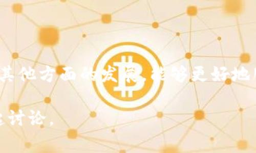 区块链的“排线”通常指的是在区块链网络中交易信息的排列和组织方式。为了更好地理解这一概念，我们可以从以下几个方面进行深入探讨。

### 1. 区块链的基本概念
什么是区块链？
区块链是一种分布式数据库技术，最初使用于比特币的交易记录。它通过一个去中心化的节点网络，每个节点都有能力记录和验证交易，从而确保数据的透明性和不可篡改性。区块链中的每个“区块”都包含一组交易数据，并且通过加密链接到前一个区块，形成一个“链”。在这个链中，排列的顺序至关重要，因为它保证了数据的完整性和顺序性。

### 2. 排线的定义
什么是排线？
排线并不是一个正式的技术术语，但可以理解为在区块链中交易数据是如何被记录和组织的。例如，交易按时间顺序被整理成一个个区块，而每个区块又按照被生成的先后顺序连接在一起。这种排列方式不仅影响区块链数据的构造，还会影响交易的确认速度和网络的效率。

### 3. 排线的重要性
为什么排线如此重要？
排线的顺序至关重要，因为它关系到多个关键因素：
ul
  li数据的可追溯性：即一笔交易的前后关系，比如谁发送了比特币给谁，这笔交易是什么时候发生的。/li
  li防篡改性：通过对每个区块进行加密，这让任何试图修改之前交易的人必须更改所有后续区块，这是极其困难的。/li
  li共识机制的有效性：许多区块链依赖共识机制（如工作量证明、权益证明）来确认交易的有效性，而排序方式影响这些机制的效率。/li
/ul

### 4. 排线的实现方式
如何在区块链中实现排线？
不同的区块链平台可能会采用不同的技术来实现排线：
ul
  li时间戳：每笔交易被打上时间戳，确保先到的交易在区块中优先被处理。/li
  li交易池：在文件传输中，首先到达的交易被放置在交易池中，然后由矿工按照一定规则打包成区块。/li
  li排序算法：一些高级的区块链可能使用特定的算法来交易的处理顺序，以确保网络的有效性和持久性。/li
/ul

### 5. 区块链的未来发展趋势
区块链技术的发展趋势
随着技术的不断进步，区块链在排线和性能方面也将有更进一步的发展。
ul
  li隐私保护和数据安全：未来的区块链将更加注重用户的数据隐私。通过零知识证明等技术，可以在不暴露交易内容的情况下验证其有效性。/li
  li互操作性：不同区块链之间的互操作性正在成为趋势，未来的开发将会侧重于让各个区块链无缝连接，并实现数据的共享。/li
  li可扩展性：解决网络拥堵问题将是重中之重，未来的解决方案将致力于提高处理交易的速度。/li
  li更环保的共识机制：随着对能源消耗的关注增加，未来的区块链将可能优先采用更环保的共识机制。/li
/ul

### 6. 相关问题探讨
问题一：排线在不同区块链中的差异
不同的区块链在排线的实现方式上存在很大的差异。例如，公链如比特币与以太坊，其排线的效率与交易费用、区块大小都有关，而私链则更多关注交易的隐私与速度。这种差异源于两个方面：网络设计和目标用户。
在公链上，由于用户基数大，排线的压力会更大，往往需要解决先到先处理的需求。而在私链上，通常用户较少，故排线可以根据企业的核心需求来设计，在确保隐私的同时提高处理速度。

问题二：如何区块链的排线效率
随着区块链技术的广泛应用，如何排线效率已成为研究的热点。有几点建议可以供开发者参考：
ul
  li使用更高效的共识算法：如权益证明相对于工作量证明在资源消耗上更为高效。/li
  li减小区块大小：通过压缩交易数据，减少每个区块中的信息量，从而在网络中快速传播。/li
  li分层区块链设计：引入二层解决方案（例如闪电网络）可以提高交易的确认速度，排线效率。/li
/ul

### 结语
总的来说，尽管“排线”这个词在区块链技术中并不常见，但其核心概念在区块链的设计与实施中起着至关重要的作用。我们期待着未来区块链技术在排线及其他方面的发展，能够更好地服务于用户与社会。

希望以上对“区块链的排线”这个概念的探讨能够帮助你更好地理解其含义及重要性。既然这个领域如此庞大而复杂，那还有哪些疑惑呢？请告诉我，我们一起讨论。