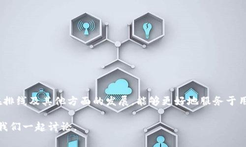 区块链的“排线”通常指的是在区块链网络中交易信息的排列和组织方式。为了更好地理解这一概念，我们可以从以下几个方面进行深入探讨。

### 1. 区块链的基本概念
什么是区块链？
区块链是一种分布式数据库技术，最初使用于比特币的交易记录。它通过一个去中心化的节点网络，每个节点都有能力记录和验证交易，从而确保数据的透明性和不可篡改性。区块链中的每个“区块”都包含一组交易数据，并且通过加密链接到前一个区块，形成一个“链”。在这个链中，排列的顺序至关重要，因为它保证了数据的完整性和顺序性。

### 2. 排线的定义
什么是排线？
排线并不是一个正式的技术术语，但可以理解为在区块链中交易数据是如何被记录和组织的。例如，交易按时间顺序被整理成一个个区块，而每个区块又按照被生成的先后顺序连接在一起。这种排列方式不仅影响区块链数据的构造，还会影响交易的确认速度和网络的效率。

### 3. 排线的重要性
为什么排线如此重要？
排线的顺序至关重要，因为它关系到多个关键因素：
ul
  li数据的可追溯性：即一笔交易的前后关系，比如谁发送了比特币给谁，这笔交易是什么时候发生的。/li
  li防篡改性：通过对每个区块进行加密，这让任何试图修改之前交易的人必须更改所有后续区块，这是极其困难的。/li
  li共识机制的有效性：许多区块链依赖共识机制（如工作量证明、权益证明）来确认交易的有效性，而排序方式影响这些机制的效率。/li
/ul

### 4. 排线的实现方式
如何在区块链中实现排线？
不同的区块链平台可能会采用不同的技术来实现排线：
ul
  li时间戳：每笔交易被打上时间戳，确保先到的交易在区块中优先被处理。/li
  li交易池：在文件传输中，首先到达的交易被放置在交易池中，然后由矿工按照一定规则打包成区块。/li
  li排序算法：一些高级的区块链可能使用特定的算法来交易的处理顺序，以确保网络的有效性和持久性。/li
/ul

### 5. 区块链的未来发展趋势
区块链技术的发展趋势
随着技术的不断进步，区块链在排线和性能方面也将有更进一步的发展。
ul
  li隐私保护和数据安全：未来的区块链将更加注重用户的数据隐私。通过零知识证明等技术，可以在不暴露交易内容的情况下验证其有效性。/li
  li互操作性：不同区块链之间的互操作性正在成为趋势，未来的开发将会侧重于让各个区块链无缝连接，并实现数据的共享。/li
  li可扩展性：解决网络拥堵问题将是重中之重，未来的解决方案将致力于提高处理交易的速度。/li
  li更环保的共识机制：随着对能源消耗的关注增加，未来的区块链将可能优先采用更环保的共识机制。/li
/ul

### 6. 相关问题探讨
问题一：排线在不同区块链中的差异
不同的区块链在排线的实现方式上存在很大的差异。例如，公链如比特币与以太坊，其排线的效率与交易费用、区块大小都有关，而私链则更多关注交易的隐私与速度。这种差异源于两个方面：网络设计和目标用户。
在公链上，由于用户基数大，排线的压力会更大，往往需要解决先到先处理的需求。而在私链上，通常用户较少，故排线可以根据企业的核心需求来设计，在确保隐私的同时提高处理速度。

问题二：如何区块链的排线效率
随着区块链技术的广泛应用，如何排线效率已成为研究的热点。有几点建议可以供开发者参考：
ul
  li使用更高效的共识算法：如权益证明相对于工作量证明在资源消耗上更为高效。/li
  li减小区块大小：通过压缩交易数据，减少每个区块中的信息量，从而在网络中快速传播。/li
  li分层区块链设计：引入二层解决方案（例如闪电网络）可以提高交易的确认速度，排线效率。/li
/ul

### 结语
总的来说，尽管“排线”这个词在区块链技术中并不常见，但其核心概念在区块链的设计与实施中起着至关重要的作用。我们期待着未来区块链技术在排线及其他方面的发展，能够更好地服务于用户与社会。

希望以上对“区块链的排线”这个概念的探讨能够帮助你更好地理解其含义及重要性。既然这个领域如此庞大而复杂，那还有哪些疑惑呢？请告诉我，我们一起讨论。