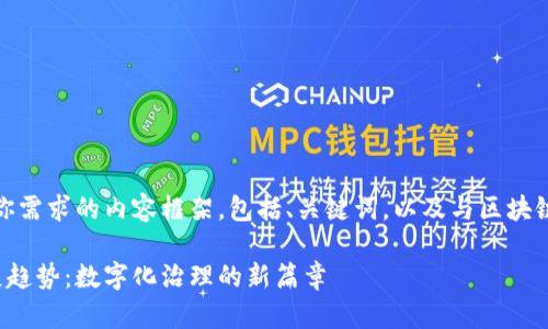 在这里，我会为你构建一个符合你需求的内容框架，包括、关键词，以及与区块链打通政务渠道相关的详细介绍。

区块链打通政务渠道的未来发展趋势：数字化治理的新篇章