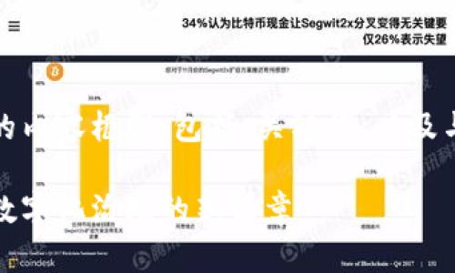 在这里，我会为你构建一个符合你需求的内容框架，包括、关键词，以及与区块链打通政务渠道相关的详细介绍。

区块链打通政务渠道的未来发展趋势：数字化治理的新篇章