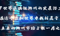 斗罗世界区块链游戏：探索未来数字化游戏新趋