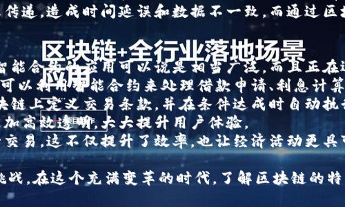 区块链是一种创新的分布式账本技术，因其独特的特点而受到广泛关注和应用。以下是一些区块链的主要特点：

去中心化
区块链技术最大的特点之一就是去中心化。传统的数据库通常由一家机构或组织控制，而区块链通过分布式网络，让所有参与者共同维护账本。这意味着没有单一的控制方，增强了系统的安全性和透明度。

透明性
所有的交易记录在区块链上都是公开的，任何人都可以查看。虽然参与者的身份可以保持匿名，但所有交易的详细信息都是可以被追踪和验证的。这种透明性使得区块链在金融、供应链等领域具有很高的可信度。

不可篡改性
区块链的另一个重要特点是不可篡改性。一旦数据被写入块链，就几乎不可能被修改或删除。这是通过使用加密技术和共识机制来实现的。经历过确认的交易将永久记录在链上，提高了数据的安全性。

安全性
由于区块链采用了复杂的加密算法和去中心化的网络结构，信息被保护得相对安全。即使一部分节点遭到攻击，整个网络仍然会保持正常运作。这种安全性使得区块链特别适合需要高数据安全的应用场景，如金融交易和身份认证。

智能合约
区块链还支持智能合约，这是一种自动执行合同条款的程序。智能合约运用代码定义合约条件，当条件满足时，系统会自动执行相关操作。这种功能可以降低交易成本，提高效率，广泛应用于各个行业。

过程简化与效率提升
区块链通过去除了中介机构，简化了交易流程，从而提高了效率。例如，传统的跨境支付需要几天时间，而通过 blockchain 技术，可以实现几分钟内的处理。这使得许多行业能够节省时间和资源，提高了运营效率。

可追溯性
区块链的可追溯性使得每个交易都可以被追踪到源头。在供应链管理中，企业可以实时监控商品的来源、生产过程和运输状态，确保产品的质量和安全。这在食品安全、药品管理等领域尤为重要。

应用广泛
区块链的特点使其在许多行业都有着广泛的应用，包括金融、医疗、物流、物联网等。由于其高透明性和安全性，许多企业和组织都在探索利用区块链技术解决实际问题。

总结来看，区块链以其去中心化、透明性、不可篡改性、安全性以及智能合约等特点，在多个领域展现出广泛的应用前景。其独特的特点也推动了数字经济的发展，成为未来许多创新项目的基础。

接下来，我们可以思考两个可能相关的问题。

问题1：区块链的去中心化如何影响传统行业？
真心觉得，去中心化是区块链技术最为革命性的特点之一。在传统行业中，许多交易和操作都需要依赖于中央机构或中介，如银行、政府等。这不仅增加了成本，还可能导致单点故障或数据篡改。
以金融行业为例，区块链的去中心化意味着用户可以直接进行点对点交易，降低了中介费。同时，它也增强了系统的抗风险能力，因为没有单一的控制主体。银行可能会受到冲击，而需要转变自己的业务模式，探索新的服务方式。
另外，在供应链管理中，去中心化同样可以提高效率。传统供应链需要依赖多个环节进行信息传递，造成时间延误和数据不一致。而通过区块链，各参与方能实时共享信息，减少中间环节，提高运营效率。

问题2：智能合约在区块链技术中有哪些具体应用？
有点遗憾的是，尽管很多人都听说过智能合约，但仍有许多人对其具体用途不甚了解。其实，智能合约的应用可以说是相当广泛，而且正在迅速发展中。
首先，在金融领域，智能合约能够自动化执行交易，从而减少人为干预和错误。例如，借贷平台可以利用智能合约来处理借款申请、利息计算与还款过程，确保过程公开透明。
其次，在房地产行业，智能合约可以简化买卖流程。通过智能合约，买房者和卖房者可以在区块链上定义交易条款，并在条件达成时自动执行相关操作，减少了中介的参与。
还有在保险行业，智能合约也能够大显身手。通过自动执行保险索赔的条件，理赔过程能够更加高效透明，大大提升用户体验。
总的来说，智能合约赋能了不同领域的业务流程，让人们有机会以更加高效、安全的方式进行交易，这不仅提升了效率，也让经济活动更具可预测性。

区块链技术及其特点正不断改变着我们所能想象的未来，给各行各业带来了重大的机遇与挑战。在这个充满变革的时代，了解区块链的特点和应用势必能够帮助我们更好地应对未来的发展。