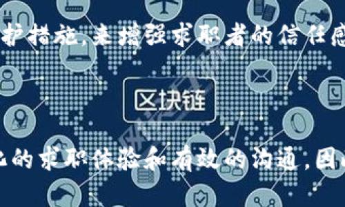 区块链招聘模型是一个将区块链技术应用于招聘过程中的创新框架，这种模型旨在提高招聘的透明性、效率和可信度。通过区块链的去中心化特性，招聘过程中的各种数据，例如求职者的简历、工作经历、教育背景和技能认证等，都可以被安全地记录和验证。

### 区块链招聘模型的构成

1. **去中心化的数据库**：
   - 区块链技术使得招聘信息可以在多个节点上分布存储，避免了单点故障和数据篡改的风险。

2. **智能合约**：
   - 智能合约可以根据设定的条件自动执行招聘流程，比如自动筛选简历、安排面试等。

3. **身份验证**：
   - 利用区块链的可追溯性，对求职者的学历、工作经历等进行验证，提供真实可靠的信息。

4. **透明度和信任**：
   - 区块链的公开透明特性可以增强招聘过程的信任度，求职者与招聘方都能看到真实的信息，不容易受到虚假信息的影响。

### 区块链招聘模型的优势

1. **提高效率**：
   - 传统招聘往往需要多次的验证和沟通，区块链招聘模型通过智能合约能够自动化很多流程，节省时间。

2. **降低成本**：
   - 去掉中介环节，企业可以直接与求职者沟通，有效降低招聘成本。

3. **增强信息安全**：
   - 区块链的加密技术保证了求职者信息的安全性，减少了数据泄露的风险。

4. **候选人体验**：
   - 求职者可以快速、直接地展示自己的能力和经历，减少求职的不确定性。

### 未来发展趋势

区块链招聘模型的未来充满了可能性，以下是一些发展趋势：

1. **持续的技术进步**：
   - 随着区块链技术的不断成熟，招聘模型将更多地融入人工智能和大数据分析，提高招聘的精准度。

2. **标准化的认证体系**：
   - 各大高校和职业机构可能会开始利用区块链技术为毕业生提供基于区块链的数字证书，求职者可以更方便地验证自己的资质。

3. **全球化招聘**：
   - 区块链可以消除地域限制，使得跨国招聘更加容易，企业可以更广泛地寻找合适的人才。

4. **更多行业应用**：
   - 除了传统招聘行业，区块链技术可能会在医疗、教育、金融等行业的招聘中发挥越来越重要的作用。

### 可能的相关问题

#### 问题1：区块链技术是否会取代传统招聘模式？

这是一个值得深思的问题。虽然区块链招聘模型带来了许多优势，但是传统招聘模式在某些领域依旧有其独特的价值。比如，面对面交流往往能够更好地评估求职者的软技能，这点是区块链技术无法完全替代的。诚然，区块链能够和简化招聘流程，但人际互动和沟通的艺术仍然是不可或缺的。

我个人真心觉得，招聘不仅仅是信息的交换，更是情感的交流和文化的匹配。因此，区块链很可能是在传统招聘模式的基础上进行改进和创新，而不是单纯的取代。随着招聘技术的不断演进，我们或许会看到两者的相互融合，创造出更有效率且人性化的招聘环境。

#### 问题2：如何保障区块链招聘模型的隐私问题？

隐私问题是区块链招聘模型中一项非常重要的议题。虽然区块链提供了高水平的安全性，但在招聘过程中，如何处理用户的信息及其隐私依然是个挑战。为此，招聘平台需制定有效的隐私政策，确保用户信息不被滥用。在区块链中，虽然数据是公开的，但可以通过加密技术对敏感信息进行保护。只有经过授权的招聘方能访问求职者的隐私数据，这样可以在保障透明度的同时，尽可能保护用户的隐私。

有点遗憾的是，目前许多求职者可能对区块链的隐私保护措施不了解，这也导致了某些人对这一新兴招聘模型的抵触。因此，企业在推广时应更加重视这一点，制定明确且透明的隐私保护措施，来增强求职者的信任感。

### 结论

区块链招聘模型为传统招聘流程带来了切实可行的改进，使得招聘变得更加高效、透明和安全。然而，尽管区块链技术拥有巨大潜力，但它仍然需要与传统招聘方法相结合，以确保人性化的求职体验和有效的沟通。因此，未来招聘行业的发展，注定是技术与人文的结合与交融。