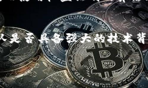 区块链协议架构是指用于构建和实现区块链网络的技术框架和规则集合。它包含了各个层次的设计，例如数据结构、共识机制、网络协议、安全性设计等。区块链作为一种去中心化的分布式账本技术，其协议架构决定了区块链系统的性能、可扩展性、互操作性以及安全性。

以下是对区块链协议架构的深入解释：

1. 什么是区块链协议架构
区块链协议架构是指一整套定义区块链网络如何运作的规则和标准。与传统的中心化数据库不同，区块链通过去中心化的方式来确保数据的安全可信。协议架构可以理解为区块链的“蓝图”，它决定了数据如何被存储、交易如何执行、以及网络节点如何进行通信。

2. 关键组成部分
区块链协议架构通常包括几个关键组成部分：
ul
    listrong数据结构：/strong区块链的基础在于其数据结构，最常见的是链式结构，数据以“区块”的形式被打包并通过加密链连接在一起。/li
    listrong共识机制：/strong为了实现去中心化，节点需要达成共识，常见的共识机制包括工作量证明（PoW）、权益证明（PoS）等。/li
    listrong网络协议：/strong定义了节点如何相互通信、如何传播数据和交易，确保网络的效率和稳定性。/li
    listrong安全性设计：/strong通过加密技术、哈希算法等手段确保数据的不可篡改和安全性。/li
/ul

3. 如何构建区块链协议架构
构建一个有效的区块链协议架构需要充分考虑以下几个方面：
ul
    listrong需求分析：/strong了解最终用户或者应用场景对区块链的具体需求。/li
    listrong技术选型：/strong选择合适的技术栈，包括编程语言、数据库、网络协议等。/li
    listrong安全性评估：/strong评估潜在的安全风险，并采取相应的措施防止攻击。/li
    listrong性能测试：/strong在部署前进行多轮性能测试，以确保能够承受预期的用户负载。/li
/ul

4. 区块链协议架构的典型案例
市场上有许多成功的区块链协议架构案例，其中包括：
ul
    listrong比特币：/strong作为第一代区块链，其协议架构专注于货币转移和去中心化的交易验证。/li
    listrong以太坊：/strong其协议架构支持智能合约，允许开发者在其平台上构建去中心化应用（DApps）。/li
    listrong波卡：/strong通过跨链协议架构，实现不同区块链之间的互操作性。/li
/ul

5. 区块链协议架构的未来发展趋势
随着技术的进步和市场的变化，区块链协议架构也在不断演化。以下是一些可能的发展趋势：
ul
    listrong可扩展性：/strong越来越多的协议致力于提升网络的可扩展性，以支持更多的用户和交易。/li
    listrong互操作性：/strong多链生态系统将成为未来的趋势，不同的区块链能够无缝对接。/li
    listrong隐私保护：/strong区块链将更加强调用户隐私，新的隐私技术和协议将会被引入。/li
    listrong合规性：/strong随着各国政策的出台，区块链协议架构将会更多考虑合规性的问题。/li
/ul

6. 可能相关问题
问题1: 区块链协议架构如何影响区块链的性能?
区块链协议架构在设计时，需要综合考虑性能因素，比如事务的处理速度和存储效率。比如，使用工作量证明的网络，虽然安全性高，但吞吐量较低，而使用权益证明的算法则在性能上有明显提升。这种权衡关系将直接影响到用户体验和网络的稳定性。

问题2: 如何选择合适的区块链协议架构?
选择合适的区块链协议架构，并不仅仅是技术问题，更是战略问题，需要考虑业务需求、用户群体、市场环境等多方面因素。如，我真心觉得，项目团队是否具备强大的技术背景和行业知识也在选择架构时起着重要的作用。有点遗憾的是，很多项目因为缺乏深入的研究而走入了误区，未能选择到最适合自己的协议架构。

在未来，区块链协议架构一定会持续发展与创新，为我们的生活带来更多的便利与安全。希望这篇内容对你了解区块链协议架构有所帮助！