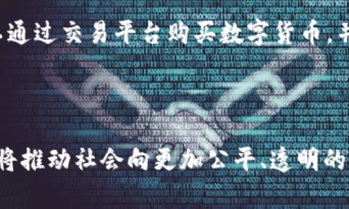 去中心化区块链是一种基于区块链技术的系统，其核心特征是没有中央控制机构。下面我将对此进行详细介绍。

### 什么是区块链？

在深入了解去中心化区块链之前，我们首先需要理解什么是区块链。区块链是一种分布式数据库技术，它通过一系列相互关联的“区块”，将数据以链状形式结构化存储。每个区块中包含了一定数量的交易信息，以及与前一区块相连接的加密哈希值。这种结构保证了数据的不可篡改性和透明性。

### 去中心化的意义

去中心化是指系统的管理或控制不依赖于单一主体。在区块链中，所有的参与者都可以平等地维护系统的运行，而不是由某个中央机构来进行管理。这种去中心化的特性带来了许多潜在的优势，包括：

- **安全性**：因为没有单一的控制点，黑客更难以攻击整个网络。
- **透明性**：所有交易都记录在公共账本上，任何人都可以查看，增加了信任度。
- **抗审查性**：去中心化使得政府或其他机构难以操控或审查交易。

### 去中心化区块链的应用

去中心化区块链的应用领域非常广泛，从金融领域到供应链管理、身份认证、内容创作等都有其身影。以下是一些具体应用：

金融领域
去中心化金融（DeFi）是区块链技术中最活跃的应用之一。许多用户通过去中心化的交易所（DEX）进行资产交易，而不需依赖传统的中央交易所。

供应链管理
通过去中心化区块链，企业可以追踪从原材料到最终产品的整个供应链过程，保证每一步的透明性，并方便产品的验真。

身份验证
去中心化身份管理（DID）允许用户掌握自己的身份信息，而不是将其存储在中央数据库中。这大大降低了身份盗用的风险。

内容创作
去中心化平台允许创作者直接与粉丝互动，同时又能让创作者自主掌控自己的内容，而不是被平台剥削。

### 去中心化区块链的挑战

虽然去中心化区块链有许多优点，但也面临着若干挑战：

技术复杂性
去中心化系统的设计和维护较为复杂，尤其是在系统的规模扩大时，如何确保数据的一致性和安全性是一个挑战。

监管问题
去中心化特性为某些不法活动提供了可乘之机，因此监管机构对去中心化区块链的监管也面临着诸多困境。

效率问题
某些去中心化区块链在处理交易速度和成本上可能不如中心化系统高效。

### 未来发展趋势

对于去中心化区块链的未来发展，以下几个趋势不容忽视：

技术演进
随着技术的不断进步，去中心化区块链的处境将不断改善，特别是在安全性和效率上。

更大的接受度
企业和组织对去中心化区块链的接受度将逐渐提高，越来越多的传统行业将尝试将其引入以提高效率和安全性。

政策法规完善
各国政府和国际组织将在政策层面上对去中心化区块链给予更多的关注和指导，以促进更加健康的发展环境。

### 相关问题

#### 问题1：去中心化区块链如何改变传统金融体系？

去中心化区块链有潜力彻底改变传统金融体系。从跨境支付到贷款、保险等领域，区块链技术都在提供更高效、更透明的解决方案。真心觉得，去中心化金融（DeFi）将使更多的人能够接触到金融服务，尤其是在传统金融体系无法覆盖的地区。

#### 问题2：如何参与去中心化区块链？

参与去中心化区块链，可以通过多种方式，例如交易数字货币、参与去中心化应用（dApp）或成为节点提供者。对于普通用户来说，开始时可以通过交易平台购买数字货币，并逐渐了解区块链的各种功能和应用。真心觉得，这是一个既有趣又充实的过程，能够让人们更深入地理解这个技术背后的理念。

### 结论

随着去中心化区块链技术的不断发展，它无疑将对我们的生活产生深远的影响。我们或许无法预见未来，但可以确信的是，去中心化的理念将推动社会向更加公平、透明的方向发展。在不断变化的技术世界中，去中心化区块链代表着人类追求自由和自主选择的未来，只有理解其潜力，我们才能更好地把握未来。