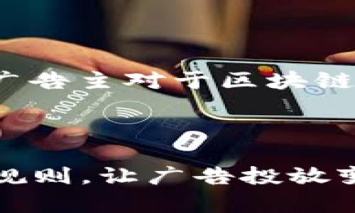 小米区块链投放中心是小米公司在区块链技术和应用上的一项创新举措，旨在利用区块链的去中心化、透明性和安全性，为广告投放和数据管理提供新的解决方案。以下是小米区块链投放中心的详细介绍。

### 什么是小米区块链投放中心？

小米区块链投放中心是小米将区块链技术应用于广告投放的一种新型平台。这一中心不仅可以广告主的投放效果，还能更好地保护用户的隐私，确保广告数据的真实透明。通过利用区块链技术，广告主能够追踪广告投放的真实效果，同时也能减少中介环节，从而提升广告费用的使用效率。

### 1. 小米区块链投放中心的功能

广告投放的透明化
小米区块链投放中心最大的一个优点就是透明化。传统的广告投放常常存在数据不对称的问题，广告主和代理机构之间的信息交流并不总是顺畅。而通过区块链，所有的投放数据都可以被实时记录和查询，这样一来，广告主能够清楚地看到每一笔广告费用的去向。

提高广告效果的监测能力
利用小米区块链投放中心，广告主可以实时监测广告效果。例如，可以查看用户的互动率、点击率等数据，这些数据都可以通过区块链技术进行记录和分析。这种实时监测不仅使广告主能够及时调整投放策略，还能帮助他们更加科学地制定决策。

保护用户隐私
在数据安全日益重要的今天，用户隐私问题越发受到关注。小米区块链投放中心通过去中心化的方式，确保用户数据不会被滥用。用户的个人信息将在区块链上被加密，并仅限于广告主和用户同意的情况下使用，这样既保护了用户的隐私，也提升了用户的信任度。

### 2. 小米区块链投放中心的趋势

与其他科技企业的合作
未来，小米区块链投放中心可能会与更多的科技公司进行合作，共同探讨在区块链技术上的应用。这意味着小米不仅仅会在广告投放领域有所发展，还会在其他行业中展开探索，如供应链管理、智能合约等。

智能合约的应用
小米区块链投放中心还可能和智能合约结合。这将使得广告投放过程更加自动化、透明化。通过智能合约，广告投放的规则和条件将被自动执行，减少人工干预，提升效率。

政策法规的适应
随着区块链技术的日益发展，各国的政策法规也在不断变化。小米区块链投放中心在今后的发展中，需要不断适应这些变化，确保其平台的合法性与合规性。这不仅是对自身负责，更是对广告主和用户的负责。

### 可能相关的问题

#### 问题1：小米区块链投放中心如何解决传统广告投放中的数据不对称问题？

关于这个问题，真心觉得这个中心的作用非常显著。传统的广告投放往往依赖中介机构，这就导致了一个信息不对称的问题。广告主很难获取到真实的投放数据，而中介则可能会从中获利。小米区块链投放中心的出现，通过去中心化的方式，将广告主、用户和广告平台直接连接在一起，数据被实时记录在区块链上，这样一来，每个参与者都可以获得相应的投放数据，解决了信息不对称的问题。

#### 问题2：未来小米区块链投放中心可能面临哪些挑战？

小米区块链投放中心发展过程中 certainly 会面临不少挑战。有点遗憾的是，尽管区块链的透明性和安全性能够带来很多好处，但在技术普及与用户教育上，仍然存在一定的难度。很多广告主对于区块链技术的理解还停留在表面，缺乏深入的认识。此外，技术的不断更新迭代也要求小米区块链投放中心不断调整其平台的功能以适应市场需求。

### 结论

总体来说，小米区块链投放中心不仅代表了小米在区块链技术领域的积极探索，也预示着未来广告投放行业可能会迎来革命性的变化。通过提高透明度及安全性，它有望重塑广告行业的规则，让广告投放变得更加智能和高效。在不久的将来，我们或许能够看到更多企业采用类似的小米区块链投放中心的模式，从而推动整个行业的进步。