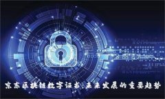 京东区块链数字证书：未来发展的重要趋势