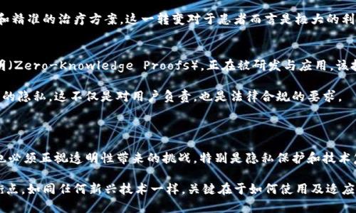 区块链透明性指的是区块链技术能够提供高度可见性和不可篡改的交易记录。这种透明性意味着所有参与者都可以查看网络上发生的交易，从而增加了信任和安全感。区块链的透明性不仅对于金融领域有着重要的影响，在其他多种行业，比如供应链管理、医疗健康及公共行政等，同样发挥着关键作用。

### 区块链透明性的重要性

1. 增强信任
区块链技术的透明性使得所有交易都可以被所有参与者查看。这种开放性减少了欺诈行为的可能性，增强了参与者之间的信任。在传统金融系统中，用户往往需要信任第三方机构（例如银行）来验证交易，而区块链通过去中心化的方式消除了这一需求。

2. 交易的不可篡改性
在区块链上，一旦交易被记录，就无法被修改或删除。这种不可篡改性提供了一种真实的历史记录，用户可以依赖这一点来证明交易的合法性。这使得相关方在进行交易时可以更加安心，不必担心数据被篡改。

3. 可追溯性
在供应链方面，区块链的透明性使得产品的来源和流通过程可以被追溯。这对于消费者而言是一个巨大的优势，尤其是在选择有机食品或其他需要保证质量和来源的商品时。消费者能够查看产品的每一个环节，从生产到销售都有据可查。

4. 成本效益
由于减少了中介的需求和提高了效率，区块链可以显著降低交易成本。同时，这种透明性也能减少审计和合规成本，因为所有的信息均可实时访问和验证，从而不再需要复杂的人为审计过程。

5. 社会责任与合规
越来越多的企业意识到社会责任和合规的重要性。通过区块链的透明性，企业可以向利益相关者展示他们的业务实践，增加好感度和信任度。这可以帮助企业在竞争日益激烈的市场中脱颖而出。

### 区块链透明性面临的挑战

尽管区块链的透明性带来了诸多优势，但在某些情况下也可能引发一些问题。

1. 隐私问题
由于区块链是公开的，用户的交易信息是透明的，这就引发了隐私问题。尽管区块链的地址是匿名的，但通过分析链上数据，可能还是能够追踪到某个用户。这对某些行业（如金融、医疗）可能产生法律和道德上的挑战。

2. 技术复杂性
区块链技术本身相对复杂，许多传统企业在实施过程中可能会面临技术障碍。这可能导致透明性的实现与期望相去甚远，使得某些企业在推进区块链应用时面临困难。

3. 法律合规性
不同国家和地区对区块链及其透明性有着不同的法律规定。企业必须小心遵守当地的法律规定，否则可能会面临法律风险。法律的不确定性也可能使企业在实施区块链技术时逡巡不前。

4. 误用风险
区块链的透明性虽好，但也有可能被恶意用户利用。例如，在某些情况下，透明性可能使得攻击者更容易识别和利用网络中的弱点。因此，保障区块链的安全性同样重要。

### 可能的相关问题

1. **区块链的透明性会对传统行业产生怎样的影响？**
2. **如何在确保透明性的同时保护用户隐私？**

问题一：区块链的透明性会对传统行业产生怎样的影响？
随着区块链技术的逐步成熟，许多传统行业不得不重新评估他们的运营模式。我们可以看到，在金融服务、医疗健康以及供应链管理等领域的快速转型。

在金融领域，银行和金融机构正逐渐接受区块链技术，以提高交易的透明度和效率。这种转变不仅提高了交易处理的速度和安全性，同时也改变了用户体验。许多用户更倾向于透明的金融服务，这推动了更多平台向区块链技术靠拢。

医疗行业同样受益于区块链的透明性。通过共享患者的健康信息和医疗记录，医疗提供者能够更好地合作，提供更为个性化和精准的治疗方案。这一转变对于患者而言是极大的利好，他们能够获得高效且安全的医疗服务。

问题二：如何在确保透明性的同时保护用户隐私？
这是一个备受关注的话题。在区块链的透明性与用户隐私之间找到平衡，并不容易。然而，一些技术解决方案，比如零知识证明（Zero-Knowledge Proofs），正在被研发与应用。该技术使得一方能够向另一方证明某项事情的真实性，而不需要披露具体信息。这将是未来保护用户隐私的一个潜在方向。

此外，企业在设计区块链应用时，应对用户数据进行严格的加密，同时合理限制信息的访问权限，从而在一定程度上保护用户的隐私。这不仅是对用户负责，也是法律合规的要求。

### 结论

区块链的透明性为各个行业带来了深刻的变革。从提升信任、降低成本到增强社会责任感，无一不展示出其巨大潜力。然而，也必须正视透明性带来的挑战，特别是隐私保护和技术复杂性等问题。

未来，随着技术的进步以及更多解决方案的出现，我们有理由相信区块链的透明性与用户隐私之间能够找到更加和谐的平衡点。如同任何新兴技术一样，关键在于如何使用及适应。无论如何，区块链的未来充满了希望与机遇，等待着我们去探索和实现。