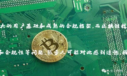 区块链（Blockchain）是一种去中心化的分布式账本技术，其主要作用和应用主要集中在几个关键领域。下面，我将详细介绍区块链的主要作用以及它如何影响不同的行业和领域。

区块链的主要作用

区块链技术的核心在于它能够安全、透明、且不可篡改地记录信息。这一特点使得区块链在数字货币、供应链管理、身份验证、智能合约等领域具有广泛应用。以下是区块链的几项主要作用：

1. 提供安全的交易环境

区块链能够通过密码学技术确保数据的安全性和完整性。在每一笔交易数据中都包含时间戳和交易者的身份信息，并通过分布式网络进行验证，这样一来，任何一方都不能轻易修改已记录的信息。比如，在比特币网络中，所有交易信息都会被每个节点同时记录，一旦信息被批准，就无法被篡改。

2. 降低交易成本

由于区块链技术的去中心化特性，它能够有效地消除中介机构（如银行、支付处理公司等），从而大量降低交易成本。尤其在跨境交易中，传统方式可能需要几天甚至数周才能完成，而使用区块链则可以在几分钟内完成，且手续费也大幅减少。

3. 增强透明度

区块链技术的公开性使得所有参与者都能够实时查看交易记录。这种透明性极大地增强了参与者之间的信任，尤其是在供应链管理等领域。消费者可以通过区块链追踪商品的来源和流转过程，确保产品的真实性和安全性。

4. 自动化智能合约

智能合约是区块链的一大创新，它是一种自执行的合同，其中合同条款直接写入代码中。一旦触发合约条件，合约将自动执行。这大大简化了合同执行的过程，减少了人为干预，提升了交易效率。如在房地产交易中，买卖双方可以通过智能合约直接完成交易，省去中介和繁琐的手续。

5. 提升数据的可靠性和安全性

传统数据库容易受到黑客攻击或人为错误的影响，而区块链由于其分布式特性，任何单一节点的故障或攻击都不会影响整个系统的安全性。同时，区块链记录的信息一旦写入，就很难被修改或删除，确保了数据的可靠性。

区块链的未来发展趋势

随着区块链技术的不断发展，我们可以预见它在各个领域的深远影响。以下是一些未来的趋势：

1. 区块链与物联网的结合

物联网（IoT）设备日益普及，以连接各种设备。区块链能够为这些设备之间的通信提供安全保障，确保数据的真实性和安全性。通过去中心化的方式，物联网设备可以更加灵活地进行数据交换，提升其功能和效益。

2. 政府与公有事业部门的应用

越来越多的政府开始关注区块链技术，尝试将其应用在选举、税务、身份认证等领域。由于区块链能够有效提升透明度和减少腐败，许多国家正在进行区块链技术的试点研究。

3. 金融科技的创新

金融行业对于区块链的探索从未停止，例如加密货币的崛起以及DeFi（去中心化金融）平台的不断涌现，极大地推动了传统金融体系的变革。未来，我们可以期待越来越多的金融机构会采用区块链技术来提升自身的业务模式，降低成本，提升效率。

4. 资产数字化

随着区块链技术的发展，各种传统资产（如房地产、艺术品等）正逐步走向数字化。资产的数字化不仅能提高流动性，还能使资产管理更加高效。通过区块链，任何人都能轻松交易和投资这些数字资产。

相关问题

问题一：区块链技术是否会取代传统的金融系统？

这个问题一直以来都备受争议。虽然区块链技术确实带来了许多便利，但取代传统金融系统并非易事。传统金融系统具有庞大的用户基础和成熟的合规框架，而区块链技术尚处于发展的阶段。因此，我认为，区块链更可能与传统金融系统相辅相成，而不是简单地取而代之。

问题二：区块链技术会面临哪些挑战？

区块链虽然前景广阔，但在其应用过程中也会遇到不少挑战。例如，区块链的性能和扩展性问题，系统的电力消耗，以及法律和合规性等问题。很多人可能对此感到遗憾，因为看似美好的新技术也有其严峻的现实考验。但我相信随着科技和社会的不断进步，这些挑战终将被克服。

希望这篇详细的介绍能让读者更好地理解区块链的主要作用和未来的发展趋势。 !--The end of the response--