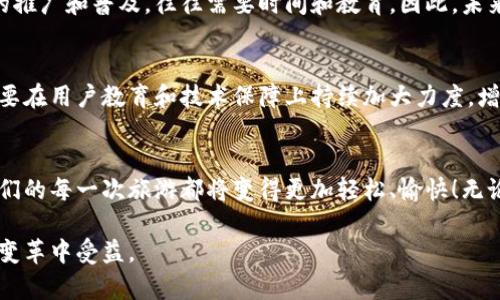   旅游区块链项目的特征与未来趋势解析 / 

 guanjianci 区块链, 旅游, 特征, 趋势 /guanjianci 

引言
在这个数字化迅速发展的时代，区块链技术正在逐渐渗透到各个行业中，而旅游行业则是其中一个充满潜力的领域。说实话，我对这个趋势感到十分兴奋！旅游和区块链的结合，可能会彻底改变我们出行的方式。想象一下，未来的旅游界将会是怎样的一番景象呢？

区块链技术的基本特征
在深入探讨旅游区块链项目之前，我们先来了解一下区块链技术本身的基本特征。区块链作为一种去中心化的分布式账本系统，其核心特征包括：
ul
    listrong去中心化：/strong区块链不依赖于中央机构，每个用户都可以参与网络，数据的存储和管理分布在多个节点上。/li
    listrong不可篡改：/strong一旦数据被记录到区块链上，就很难被更改或删除，这样确保了信息的透明性和真实性。/li
    listrong透明性：/strong区块链上的所有交易都是公开的，任何人都可以查看，增强了用户的信任感。/li
    listrong安全性：/strong通过复杂的加密技术，区块链在保护数据安全方面具备很大的优势。/li
/ul

旅游区块链项目的特征
在了解区块链的基本特征后，我们来看看旅游区块链项目是如何应用这些特征的。诚然，区块链在旅游行业的应用愈发广泛，其特征主要体现在以下几个方面：

h41. 增强的透明度与信任/h4
有点遗憾的是，传统旅游行业中消费者往往面临信息不对称的问题，导致很多人对旅游产品的信任度较低。而通过区块链技术，所有的旅游交易记录都将不可篡改地留在链上，这样一来，旅行者在选择航班、酒店或旅游活动时，可以更清楚地了解服务提供者的信誉。比如，某个酒店的用户评论和评分将被永久记录在区块链上，确保信息的真实有效。

h42. 降低中介费/h4
真心觉得，中介费往往是游客在选择旅游产品时需要承担的一个不小的成本，而区块链技术的去中心化特性能够使得用户直接通过平台与供应商进行交易，省去中介这一环节，从而有效降低费用。例如，一些旅游平台已经在探索将区块链技术应用于机票和酒店的预订，用户可直接与服务提供商进行交易，而非依赖于中介平台。

h43. 安全且便捷的支付方式/h4
在旅途中，移动支付的便利性是不可忽视的。使用传统支付方式往往需要涉及汇率、手续费等问题，而区块链技术支持加密货币，使得国际支付变得更加简单、安全。在未来，使用数字货币进行全球旅游将成为一种常态，让出行变得更加顺畅。

h44. 智能合约的应用/h4
在区块链的世界中，智能合约是一种自动执行的合约协议，它将合约的条款写入代码中。一旦预设条件满足，合约就会被自动执行。这在旅游项目中具有颇大的潜力，例如，酒店预订、旅游保险等都可以通过智能合约进行自动化处理，确保双方权益，减少纠纷。

h45. 数据共享与个人隐私的保护/h4
现代旅游行业中，用户的数据需要被采集和分析，以提供更好的服务。然而，如何确保用户隐私不被侵犯依然是一个亟待解决的问题。区块链技术能够让用户在保留自己数据的同时，选择与同意共享数据的特定方，从而确保个人隐私的安全。

未来的发展趋势
随着区块链技术在旅游行业应用的深入，未来的发展趋势将会出现以下几个方面：

h41. 标准化与互操作性/h4
虽然当前已经有多个旅游区块链项目在探索，但由于缺乏行业标准，导致这些项目之间的互操作性较差。未来，行业内或将朝着建立统一标准的方向发展，这样可以更好地实现不同区块链平台之间的数据共享，提高效率。

h42. 人工智能与区块链的结合/h4
人工智能（AI）与区块链的结合将为旅游行业带来更大变革。AI可以通过分析海量数据，为用户提供个性化的旅游推荐，而区块链则确保这些数据的真实性和安全性。两者结合起来，将极大提高用户体验。

h43. 雄心勃勃的项目将陆续崭露头角/h4
随着人们对区块链技术的关注度提升，越来越多的初创企业进入这一领域，未来一定会有更多的创新型项目涌现出来。这些新项目可能在提供独特的旅游体验、改善用户服务或降低成本方面有颇大的潜力。

h44. 监管政策的逐步明确/h4
区块链技术的发展离不开合规和监管，未来，旅游行业相关的法律法规将逐步明确，推动行业的健康发展。同时，政府和各大机构也将会更加重视这方面的研究，为相关项目提供更好的支持。

相关问题探讨

h41. 区块链技术能否完全取代传统的旅游服务模式？/h4
这是一个非常值得讨论的问题，虽然区块链技术在增强透明度与降低成本等方面展现出诸多优势，但完全取代传统的旅游服务模式仍显得不太现实。目前，游客对个性化服务的需求依然很高，而区块链技术的推广和普及，往往需要时间和教育。因此，未来的市场很可能是传统模式与区块链项目并存的情况。真心希望两者能够取长补短，形成一种协同效应。

h42. 如何确保区块链数据的安全性与隐私保护？/h4
在区块链应用于旅游行业的过程中，用户数据的安全性与隐私保护是一个不容忽视的问题。虽然区块链本身具有很高的安全性，但是一旦用户的私钥泄露，个人信息仍会面临风险。因此，未来的区块链项目需要在用户教育和技术保障上持续加大力度，增强用户的安全意识，并通过技术手段保护好用户数据。只有这样，我们才能够在享受便利的同时，也能保护好我们的隐私。说实话，能够在享受科技便利的同时，保证隐私不被侵犯，这样的未来才更加令人期待。

总结
通过以上的分析，我们可以看到旅游区块链项目在多个方面展现出了其独特的特征和潜力，正逐渐成为旅游行业未来发展的重要趋势。作为一位热爱旅行的人，我真心期待着这样的未来，相信不久的将来，我们的每一次旅游都将变得更加轻松、愉快！无论是透明度、费用还是个人隐私的保护，区块链都有可能实现质的飞跃，让我们期待这一技术的进一步普及吧！

在此，我想再次强调，虽然区块链的前景十分广阔，但我也希望大家能够理性看待这项技术的应用与发展。在探索新技术的同时，我们也应该关注其带来的社会影响和伦理问题，确保每一个人都能在这场技术变革中受益。