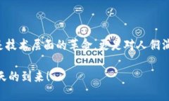 区块链改造传统娱乐项目是指利用区块链技术对