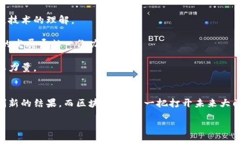   区块链技术的现实背景与未来趋势深入探讨 / 

 guanjianci 区块链, 数字货币, 去中心化, 未来趋势 /guanjianci 

引言
区块链，这个在最近几年里频繁出现在我们生活中的名词，似乎总是与“数字货币”紧密相连。然而，区块链的意义远不止于此。随着社会逐步走向信息化、数字化，区块链技术逐渐展现出其潜在价值，成为不仅仅是金融行业的一种趋势，更是各领域改革与创新的助推器。在这篇文章中，我们将深入探讨区块链的现实背景，及其未来可能的发展趋势。

区块链的起源与发展
区块链技术最早起源于比特币——这一首个成功实现了去中心化数字货币概念的项目。自2008年中本聪发布比特币白皮书以来，这一切变化都开始了。许多人对区块链的了解，往往是从比特币的轰动声中得到的，但是随着技术的逐步成熟，区块链的应用前景开始展现出更多可能性。

区块链技术的本质是一种开放式的、去中心化的数据存储技术，它采用加密算法确保数据的安全性，并且通过分布式网络来实现信息的透明共享。这一特性使得区块链在很多领域都能够找到用武之地，包括但不限于金融、物流、供应链、版权保护等。

现实背景：区块链技术的应用
在许多人看来，区块链的现实背景可以归结为几个关键点：

ul
    listrong数字货币的兴起：/strong比特币、以太坊等数字货币的成功，让更多投资者和开发者关注到了区块链技术的潜力。/li
    listrong金融机构的参与：/strong越来越多的银行和金融机构开始探索区块链技术，以便提升交易效率、降低成本并增强透明度。/li
    listrong政策环境的逐步完善：/strong各国政府对区块链的政策逐步放宽，一些国家甚至开始积极布局区块链的发展，制定相关法规。/li
    listrong技术的不断完善：/strong随着区块链技术的不断发展与创新，一系列更智能、更高效的区块链应用相继涌现。/li
/ul

区块链带来的社会影响
区块链技术的出现，不仅改变了金融行业的面貌，也深刻地影响了其他领域。例如，在供应链管理中，区块链可以确保商品从生产到消费者的每一个环节都能被追溯，提升透明度和信任度。在版权保护方面，区块链提供了一种新的方式来确认信息的来源和所有权，让创作者能够获得应有的收益。这种技术的广泛应用，将在改变商业模式的同时，推动社会向更加公正和透明的方向发展。

区块链未来的趋势
尽管区块链技术仍处于发展的初级阶段，但我们可以预测到几个未来趋势：

ul
    listrong多样化应用场景：/strong随着技术的成熟，区块链的应用场景将越来越广泛，除了金融行业，将有更多行业和领域加入到区块链的生态中。/li
    listrong跨链技术的发展：/strong未来不同区块链之间的互联互通将变得更加重要，跨链技术将成为推动区块链技术融合的关键。/li
    listrong合规与监管的加强：/strong为了维护金融安全和市场秩序，区块链应用的合规性与监管措施将逐渐加强，确保技术健康发展。/li
    listrong新一代区块链平台的崛起：/strong随着技术的快速迭代，新一代区块链平台将不断涌现，这些平台将更具灵活性和适应性，能满足不同需求。/li
/ul

区块链技术的挑战与机遇
当然，任何一项新技术都不是一帆风顺的，区块链也面临着不少挑战。例如，随着越来越多企业和组织的加入，数据隐私和安全问题将变得愈加复杂。同时，技术的复杂性也常常使得企业难以快速上手，尤其是在合规性方面。

但是，这些挑战并不能抹去区块链技术所带来的机遇。我们有理由相信，随着技术的不断完善和行业的不断探索，区块链将为社会的各个层面带来深远的变革。毫无疑问，这是一场伟大的技术革命，值得我们认真对待。

相关问题一：区块链如何影响传统金融行业？
就传统金融行业而言，区块链技术的影响可谓深远。其去中心化的特性使得金融交易可以在没有中介的情况下进行，从而显著降低交易成本。

比如，跨境支付这一领域，传统的跨境支付往往需要经过多个中介，从而导致冗长的时间和高昂的费用。而以区块链为基础的数字货币和智能合约技术，可以实现即时结算，减少中介环节，大幅降低成本和时间。

同时，区块链还将有助于提升金融透明度，缓解诸如洗钱、欺诈等风险，增强客户对金融服务的信任。在风险管理、资产管理和信用评估等新兴应用中，区块链都展示了其独特的优势。

相关问题二：普通用户如何参与区块链技术的普及？
对于普通用户而言，参与区块链技术的普及并不需要过高的门槛。首先，用户可以通过投资数字货币来了解区块链的基本概念，通过参与社区和论坛，进一步加深对区块链技术的理解。

此外，用户还可以关注各类区块链项目，通过参与社区投票、测试平台等方式，成为区块链生态的一部分。也许你现在没有编程的能力，但是参与讨论和交流也能为区块链的发展贡献一份力量。

真心觉得，区块链不仅仅是金融领域的专属事物，而是一个可以为每个人提供机会的技术工具。在未来，能够参与到这一技术革命中的每一个人，都是推动社会进步的重要力量。

总结
总之，区块链技术的现实背景与未来发展趋势密不可分。它不仅是在技术层面上的跃迁，更是对我们社会观念的一次深刻反思。每一次技术的变革，都是人类不断探索与创新的结果。而区块链，正如一把打开未来大门的钥匙，等待着我们去探索、去实现。

而在这个过程中，我们每一个人，也都可以成为区块链技术的传播者和推动者。愿我们共同期待，与区块链一起，走向更加美好的未来。