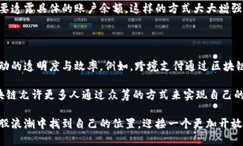 区块链与社会化结合的未来发展：如何推动社会和经济变革

区块链, 社会化, 未来发展, 经济变革/guanjianci

### 引言

区块链技术最近几年发展迅速，已经被众多行业的实践证明其潜力。而在这股浪潮下，区块链与社会化结合的趋势正逐渐兴起，令人非常期待。真心觉得，区块链不仅是技术的创新，更是一种社会变革的力量，它如何改变我们与人之间的关系、如何重塑各个行业的底层逻辑，都是值得深入探讨的议题。

### 区块链与社会化结合的背景

区块链的核心是去中心化、透明和安全，这与社会化趋势中的去中心化需求不谋而合。现代社会越来越强调个体的参与感和归属感，而区块链提供了一个去中心化平台，让每个人都有机会参与到社会的运营中。实际上，许多创新都是在这样的背景下孕育而生。

我仍然记得第一次听到“去中心化”这个词时，感受到的震撼和对未来的期待。想象一下，未来的社交网络不再由大公司垄断，而是一个个创新的小团队、个体能够以一种更公平的方式参与其中，带给人们的 empowerment 真实且扎心。

### 区块链与社会化的结合路径

#### 1. 社交媒体的去中心化

区块链的引入使得社交媒体可以在去中心化的环境中运行。在这样的体系中，用户不仅可以掌握自己的数据，还能够确认这些数据的隐私和安全。以往社交平台上的数据隐私问题，确实让人感到有些遗憾，而有了区块链之后，用户可以掌握属于自己的数据，不再担心自己的数据被随意使用。

想象一下，在一个去中心化的社交平台上，用户可以分享内容，得到相应的奖励，通过区块链技术，用户发布的每一条内容都可以被追踪和确认。这样的方式不再是让大公司来决定赢家，而是以用户贡献程度作为评判标准，促进了内容的多样性和创造力。

#### 2. 加密数字货币与社会参与

加密货币是区块链技术的产物，而加密货币的流通和使用也成为了社会化的一部分。各类活动都开始接受加密货币的支付，以此促进参与者的积极性。这意味着，传统的经济模型正在被打破，崭新的经济形式正在形成。

例如，某些非营利组织或社区项目在筹集资金时，开始使用加密货币进行募捐。这种方式不仅能吸引更广泛的社群参与，也提高了资金使用的透明度，减少了管理成本。每个人都可以通过小额捐款参与到全球慈善事业中，相信这样的趋势只会越来越明显。

#### 3. 个人品牌与数字身份

在区块链的支持下，个人品牌和数字身份也将得到重塑。比如，用户可以在区块链上记录自己的职业经历、技能、项目成果等信息，形成属于自己的数字身份。这样的身份在不同的平台上都是可用的，而不再需要一次次重复填表。

这真的是一件便利的事情，想象一下你走进一家面试的公司，而招聘官只需要查看你的区块链记录就能轻松了解你的所有成就，而不再需要看到千篇一律的简历，这样的效率提升是可想而知的。

### 区块链与社会化结合的挑战

尽管有着如此巨大的潜力，但区块链与社会化的结合依然面临着诸多挑战。其中一个最大的障碍就是人们对新事物的接受程度。有些人对区块链的信任度仍然不高，并且对于隐私和数据安全有着天然的顾虑。

我个人也曾对这个技术感到不安，特别是当看到一些关于加密货币诈骗的新闻时，心里难免会有一丝忐忑。然而，事实上，随着技术的不断发展和透明度的提升，这些问题有望得到解决。 

另一大挑战则在于技术门槛，包括开发者和用户的技能水平。区块链技术虽然潜力巨大，但相对复杂，许多人仍然难以熟练掌握，导致无法参与其中。

### 未来的展望

在面对挑战时，我们也应看到未来的无穷可能性。区块链与社会化的结合将重新定义社会结构，尤其是在构建民主参与、自由分享和信任机制上。我们可以期待更多去中心化平台的出现，促进更多的社会互动与合作。

想象一下，未来某一天，我们的社交媒体平台可以通过智能合约自动执行内容的发布和奖励机制，每个人都可以获得公正的待遇。不再是单一的评分体系，而是根据个人贡献和影响力，立体化、多维化的评价方式才能更真实地反映个人的价值。

在未来的某一天，或许区块链将成为社会交往、商业交易、个人身份认证等方方面面的基础设施。对于区块链与社会化结合的未来趋势，我充满了期待，也深深感受到这是一个值得我们去拥抱和探索的机遇。

### 常见问题

#### Q1: 区块链技术的隐私和安全问题怎么解决？

随着区块链技术的发展，一些隐私问题确实让人有点担忧，尤其是涉及个人数据隐私。一方面，区块链提供了较高的数据透明度，使得不可更改的信息能够追溯；但另一方面，一旦数据泄露、个人身份被认出，后果可能是严重的。然而，新的算法和技术，像 zk-SNARKs 等零知识证明的出现，为数据隐私保护开辟了新的道路。

这种技术允许在不暴露数据本身的情况下，证明某个条件是否成立。例如，用户可以在进行某些交易时，证明自己拥有足够的资金，而不需要透露具体的账户余额。这样的方式大大增强了用户的隐私保护，首先作为一个安全守护者，很值得关注。

#### Q2: 区块链如何推动经济变革？

对于经济变革的推动，我真心认为区块链将颠覆现有的商业模式。首先，通过去中心化的结构，大大减少了中介机构的作用，提升了商业活动的透明度与效率。例如，跨境支付通过区块链技术，可以迅速而且低成本地完成，打破了时间与地域的限制，使得全球化的交易更加顺畅。

其次，区块链能为许多小型企业和创新型创业者提供机会。在传统经济中，融资关卡和风险投资往往使得许多优质项目得不到支持，而区块链允许更多人通过众筹的方式来实现自己的想法和梦想。这样的时代，真是充满了希望，未来会因为更多人的参与而变得更加美好。

归根结底，区块链与社会化的结合如同火花点燃的过程，它们相互依存，彼此促进，值得我们每一个人的关注和参与。希望每个人都能在这股浪潮中找到自己的位置，迎接一个更加开放和透明的未来。