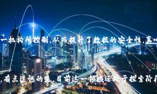 区块链云储存是一种新兴的存储技术，它结合了区块链的不可篡改性和云存储的灵活性。在这种系统中，数据并不是存储在单一的服务器或数据中心，而是以分布式的方式保存在多个节点上，通过加密和链式结构确保数据的安全性和透明性。简单来说，区块链云储存是利用区块链技术来和提升云存储的安全性、可靠性和去中心化特性。

### 1. 区块链云储存的基本概念

区块链技术的核心在于其去中心化和数据不可篡改的特性。这意味着一旦信息被记录在区块链上，就无法被更改或删除。这种特性使得存储在区块链上的文件更加安全，能有效防止数据泄露和篡改。

传统的云存储服务（如Google Drive、Dropbox等）通常将数据存储在集中管理的服务器上，虽然大多数云服务提供了加密和多重备份，但在某些情况下，用户的敏感数据仍然面临被黑客攻击的风险。而区块链云储存则采用去中心化的方式，数据被分布式存储在多个节点上，即使某个节点受到攻击，数据的完整性仍然得到保障。

### 2. 区块链云储存的工作原理

区块链云储存的实现依赖于区块链网络的基本原理。每当用户上传文件时，文件的数据会被分割并加密，然后以特殊的方式存储在网络中的多个节点上。同时，文件的存储信息（如文件哈希、用户信息等）会被记录在区块链中，以保证数据的可靠性和可追溯性。

用户在下载文件时，系统会通过区块链上的存储信息找到各个节点，快速将文件整合并解密，从而实现文件的完整恢复。这种分散的存储方式，不仅提高了数据的安全性，还提高了数据的访问速度。

### 3. 区块链云储存的优势

#### 安全性

区块链云储存最突出的优势当然是安全性。由于数据是加密后分布存储在多个节点上，单点故障的风险降低。同时，区块链的不可篡改性确保了数据的真实性，用户可以追溯任何文件的修改历史，极大地增强了数据的可信度。

#### 隐私保护

在区块链云储存中，用户的个人信息不需要被上传到服务提供商的服务器，而是由用户自己掌控。数据的加密保证了用户隐私不被泄露，使得用户在分享文件时更为安心。

#### 去中心化

相较于传统云服务的中心化架构，区块链云储存采用去中心化的方式，这意味着没有任何中央机构能够完全控制用户的数据。这种自主权的提升让用户能够对自己的数据有更大的控制力度。

### 4. 区块链云储存的应用场景

区块链云储存具有广泛的应用前景，以下是一些潜在的应用场景：

#### 企业数据存储

很多企业对于数据的安全性和隐私性有着较高的要求。区块链云储存可以为企业提供更为安全的存储解决方案，避免数据被篡改或泄露。同时，企业能够追踪数据的使用和修改历史，提高数据管理的透明度。

#### 个人文件存储

对于普通用户而言，区块链云储存不但能够保存文件，还能确保隐私得到保护。用户可以使用区块链云储存来存储个人照片、视频及其他私密文件，避免泄露带来的风险。

#### 医疗数据存储

医疗行业涉及大量敏感信息，区块链云储存能够保证患者数据的安全与隐私。在医疗数据的存储和共享上，使用区块链技术可建立一个统一、可信的数据库，确保信息的安全和及时访问。

### 5. 面临的挑战

尽管区块链云储存具备许多优势，但在实际应用中也面临一些挑战：

#### 技术成熟度

区块链技术仍处于不断发展中，目前存在许多不同的技术方案和标准。这带来了兼容性和互操作性的问题，影响了区块链云储存的广泛应用。

#### 速度和性能

由于区块链的特性，在数据写入和读取的过程中，可能会导致性能下降。尤其是在处理大数据时，如何性能是一个亟待解决的问题。

#### 法律和合规

区块链云储存的去中心化特征可能与某些国家和地区的法律法规不相符，例如数据保护法等。如何在遵守当地法律的同时保证用户权益是使用区块链云储存需要面对的法律挑战。

### 6. 未来发展趋势

毫无疑问，区块链云储存在未来的发展中将会有很大的潜力和空间。随着技术的不断成熟，更多的企业和用户将会认识到其价值。同时，随着区块链相关标准的完善，区块链云储存有望迎来更大的普及。

#### 更多的行业参与

随着越来越多的行业认识到区块链云储存的潜力，跨行业的合作与应用将会增多。比如，金融、医疗、供应链等行业将有更多的机会实验和采用这项技术。

#### 技术的发展

技术最终会推动这个领域的进步。量子计算、边缘计算等新兴技术将会与区块链云储存结合，进一步提升存储效率和安全性，这将是一个令人期待的发展方向。

### 结尾

总的来说，区块链云储存是一个充满前景的新兴技术。对于希望提高数据安全性与隐私保护的用户和企业而言，区块链云储存无疑是一个值得关注的解决方案。随着该技术的发展和成熟，未来会有更多的机会和可能性不断涌现。

### 相关问题

#### 1. 区块链云储存与传统云存储相比，有什么实际优势？

的确，传统云存储便捷且功能强大，但在安全性和隐私保护方面常常无法做到尽善尽美。而区块链云储存以其去中心化的特性，确保数据不会被单一机构所控制，从而提升了数据的安全性。真心觉得，这一优势在近年来数据泄露事件频发的时代尤为重要。

#### 2. 对于普通用户来说，如何使用区块链云储存？

对于很多普通用户而言，使用区块链云储存的门槛可能相对较高。但实际上，未来会有越来越多的应用开发出来，提供更加友好和简便的用户体验。有点遗憾的是，目前这一领域还处于探索阶段，很多用户可能还没有机会体验到它的便利性。不过，未来随着技术的发展，相信会有越来越多的用户能够轻松享受到区块链云储存带来的优势。