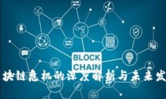 日本区块链危机的深度解析与未来发展趋势