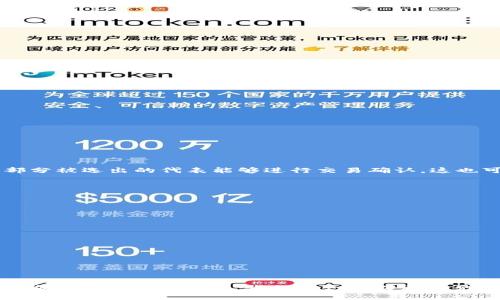 区块链共识机制是区块链技术中一个至关重要的部分，它确保了在不需要中心化管理的情况下，各个参与节点能够就网络中交易的有效性和区块的生成达成一致。这里，我们来深入探讨一下区块链共识的作用，以及它在未来的发展趋势。

共识机制的基本概念

在任何一个区块链网络中，不同的参与者都会独立地记录交易，并且希望将其数据共享给其他节点。这就需要一个机制来确保每个节点都能对哪些交易是有效的、区块是合法的达成共识。这种机制即是“共识机制”。不同的共识机制有不同的技术实现方式和适用场景，最常见的包括“工作量证明” (Proof of Work, PoW) 和“权益证明” (Proof of Stake, PoS) 等。

共识机制的重要性

共识机制不仅仅是确保网络运行稳定，更是在一定程度上保护了区块链的安全性和完整性。当多个节点在进行交易时，确保每个节点对同一个交易有一个共同的信念是至关重要的。如果没有共识机制，网络将会陷入混乱，任何节点都可以伪造或篡改交易记录。

想象一下，如果没有共识，大量不同的交易数据可能会在网络上并存，造成混淆是多么容易的事情。在这样的情况下，信任将不复存在，整个区块链的价值也会随之下降。因此，共识机制的引入可以说是区块链技术得以发展的根本性因素之一。

共识机制的种类及其特点

常见的共识机制主要包括以下几种：

h41. 工作量证明 (Proof of Work, PoW)/h4
这是比特币等早期区块链项目采用的共识机制。节点通过计算复杂的数学题（即“挖矿”）来竞相确认交易，成功的节点将获得一定的奖励。这个机制的优点在于安全性高，但其缺点是耗电量大、效率低。

h42. 权益证明 (Proof of Stake, PoS)/h4
相较于PoW，PoS的共识机制是基于持有的币的数量来决定谁来确认交易。持币者的数量越多，他们在网络中的发言权就越大。这种机制的优点在于它的效率更高，缺点是可能导致“富者愈富”的现象。

h43. 委托权益证明 (Delegated Proof of Stake, DPoS)/h4
这种机制是对PoS的一种改进，持币者不直接参与交易确认，而是选出代表来进行确认。这样可以提高交易的速度和效率，但也可能降低去中心化的程度。

h44. 拜占庭容错 (Byzantine Fault Tolerance, BFT)/h4
BFT是一种更复杂的共识机制，主要用于私有链和联盟链，用于确保系统能在少数节点失效的情况下仍然正常运行。这种机制更适合需要高可靠性的小型网络。

未来共识机制的发展趋势

随着区块链技术的不断演进，未来的共识机制将可能朝以下几个方向发展：

h41. 更高的能效/h4
未来的共识机制将会更加注重能效的提升。以往的PoW机制因其巨大的能耗受到批评，未来会有更多的节能型共识机制推出，来效率与资源消耗的平衡。

h42. 去中心化与公平性/h4
随着区块链用户的增多，去中心化将成为重点。未来的共识机制会更加关注如何实现个人参与度与公正性的结合，确保不会再出现“富者愈富”的现象。

h43. 兼容性与互操作性/h4
随着区块链的应用场景不断扩展，未来的共识机制需要能够与多种区块链之间进行互操作，以拓展其应用范围和提升使用便捷性。

h44. 灵活的共识机制/h4
未来会出现更加灵活的共识机制，能够根据不同场景和需求自动选择最适合的共识方式，使其能在不同环境中都能高效稳定地运行。

问题探讨

h41. 共识机制是否会导致网络的中心化？/h4
在某种程度上，有些共识机制确实会导致网络的中心化。例如，PoS机制可能使持有大量货币的人在网络中占据优势，从而影响到共识的公平性。而在DPoS中，只有部分被选出的代表能够进行交易确认，这也可能导致中心化的风险。因此，如何平衡效率与去中心化之间的关系，将是未来共识机制设计的一大挑战。

h42. 那么，如何评估一个共识机制的优劣呢？/h4
评估共识机制的优劣主要可以从以下几个方面考量：
ul
    listrong安全性：/strong机制是否能有效抵御各种攻击，确保交易的安全性和有效性。/li
    listrong效率：/strong交易确认的速度，是否能满足实时交易的需求。/li
    listrong去中心化程度：/strong是否能实现公平参与，避免少数节点控制全局。/li
    listrong可扩展性：/strong在网络规模增加时，是否仍能保持高效的运行。/li
/ul

每一种共识机制都有其独特的优势和劣势，因此在选择和评估时需结合实际的应用场景进行深思熟虑的判断。

总结

区块链共识机制是确保去中心化网络安全与稳定的核心部分。通过不同的机制，网络协调各个参与者的共识，实现数据透明和可信。这项技术正不断演变，未来将面临更多挑战与机遇，我们每一个人都在见证这一切的发展，真心觉得这是一段令人欣喜的旅程，希望在未来，共识机制能够更加成熟，带来更加美好的区块链生态。