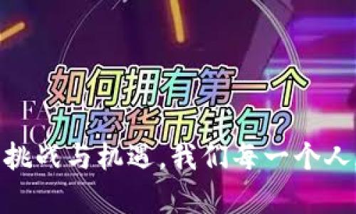 区块链共识机制是区块链技术中一个至关重要的部分，它确保了在不需要中心化管理的情况下，各个参与节点能够就网络中交易的有效性和区块的生成达成一致。这里，我们来深入探讨一下区块链共识的作用，以及它在未来的发展趋势。

共识机制的基本概念

在任何一个区块链网络中，不同的参与者都会独立地记录交易，并且希望将其数据共享给其他节点。这就需要一个机制来确保每个节点都能对哪些交易是有效的、区块是合法的达成共识。这种机制即是“共识机制”。不同的共识机制有不同的技术实现方式和适用场景，最常见的包括“工作量证明” (Proof of Work, PoW) 和“权益证明” (Proof of Stake, PoS) 等。

共识机制的重要性

共识机制不仅仅是确保网络运行稳定，更是在一定程度上保护了区块链的安全性和完整性。当多个节点在进行交易时，确保每个节点对同一个交易有一个共同的信念是至关重要的。如果没有共识机制，网络将会陷入混乱，任何节点都可以伪造或篡改交易记录。

想象一下，如果没有共识，大量不同的交易数据可能会在网络上并存，造成混淆是多么容易的事情。在这样的情况下，信任将不复存在，整个区块链的价值也会随之下降。因此，共识机制的引入可以说是区块链技术得以发展的根本性因素之一。

共识机制的种类及其特点

常见的共识机制主要包括以下几种：

h41. 工作量证明 (Proof of Work, PoW)/h4
这是比特币等早期区块链项目采用的共识机制。节点通过计算复杂的数学题（即“挖矿”）来竞相确认交易，成功的节点将获得一定的奖励。这个机制的优点在于安全性高，但其缺点是耗电量大、效率低。

h42. 权益证明 (Proof of Stake, PoS)/h4
相较于PoW，PoS的共识机制是基于持有的币的数量来决定谁来确认交易。持币者的数量越多，他们在网络中的发言权就越大。这种机制的优点在于它的效率更高，缺点是可能导致“富者愈富”的现象。

h43. 委托权益证明 (Delegated Proof of Stake, DPoS)/h4
这种机制是对PoS的一种改进，持币者不直接参与交易确认，而是选出代表来进行确认。这样可以提高交易的速度和效率，但也可能降低去中心化的程度。

h44. 拜占庭容错 (Byzantine Fault Tolerance, BFT)/h4
BFT是一种更复杂的共识机制，主要用于私有链和联盟链，用于确保系统能在少数节点失效的情况下仍然正常运行。这种机制更适合需要高可靠性的小型网络。

未来共识机制的发展趋势

随着区块链技术的不断演进，未来的共识机制将可能朝以下几个方向发展：

h41. 更高的能效/h4
未来的共识机制将会更加注重能效的提升。以往的PoW机制因其巨大的能耗受到批评，未来会有更多的节能型共识机制推出，来效率与资源消耗的平衡。

h42. 去中心化与公平性/h4
随着区块链用户的增多，去中心化将成为重点。未来的共识机制会更加关注如何实现个人参与度与公正性的结合，确保不会再出现“富者愈富”的现象。

h43. 兼容性与互操作性/h4
随着区块链的应用场景不断扩展，未来的共识机制需要能够与多种区块链之间进行互操作，以拓展其应用范围和提升使用便捷性。

h44. 灵活的共识机制/h4
未来会出现更加灵活的共识机制，能够根据不同场景和需求自动选择最适合的共识方式，使其能在不同环境中都能高效稳定地运行。

问题探讨

h41. 共识机制是否会导致网络的中心化？/h4
在某种程度上，有些共识机制确实会导致网络的中心化。例如，PoS机制可能使持有大量货币的人在网络中占据优势，从而影响到共识的公平性。而在DPoS中，只有部分被选出的代表能够进行交易确认，这也可能导致中心化的风险。因此，如何平衡效率与去中心化之间的关系，将是未来共识机制设计的一大挑战。

h42. 那么，如何评估一个共识机制的优劣呢？/h4
评估共识机制的优劣主要可以从以下几个方面考量：
ul
    listrong安全性：/strong机制是否能有效抵御各种攻击，确保交易的安全性和有效性。/li
    listrong效率：/strong交易确认的速度，是否能满足实时交易的需求。/li
    listrong去中心化程度：/strong是否能实现公平参与，避免少数节点控制全局。/li
    listrong可扩展性：/strong在网络规模增加时，是否仍能保持高效的运行。/li
/ul

每一种共识机制都有其独特的优势和劣势，因此在选择和评估时需结合实际的应用场景进行深思熟虑的判断。

总结

区块链共识机制是确保去中心化网络安全与稳定的核心部分。通过不同的机制，网络协调各个参与者的共识，实现数据透明和可信。这项技术正不断演变，未来将面临更多挑战与机遇，我们每一个人都在见证这一切的发展，真心觉得这是一段令人欣喜的旅程，希望在未来，共识机制能够更加成熟，带来更加美好的区块链生态。